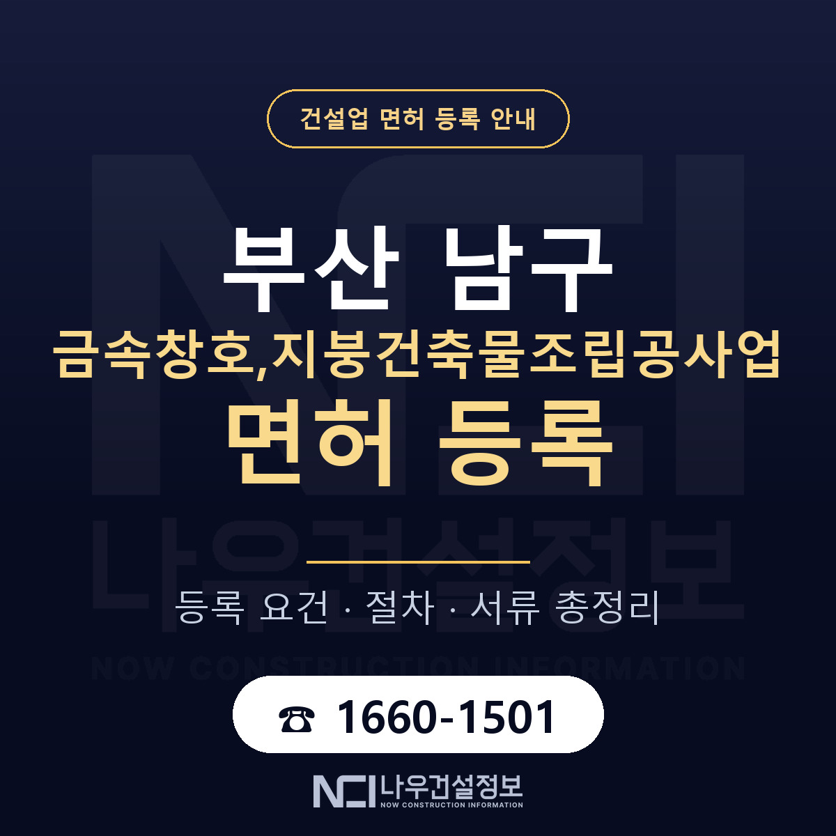 부산 남구 금속창호,지붕건축물조립공사업 면허 등록 기준 안내 — 나우건설정보
