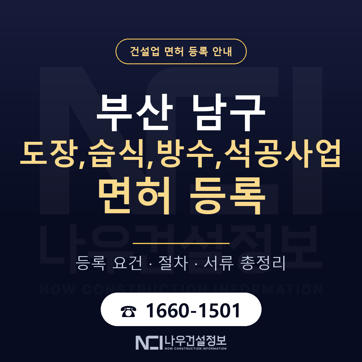 부산 남구 도장,습식,방수,석공사업 면허 준비 안내 — 나우건설정보