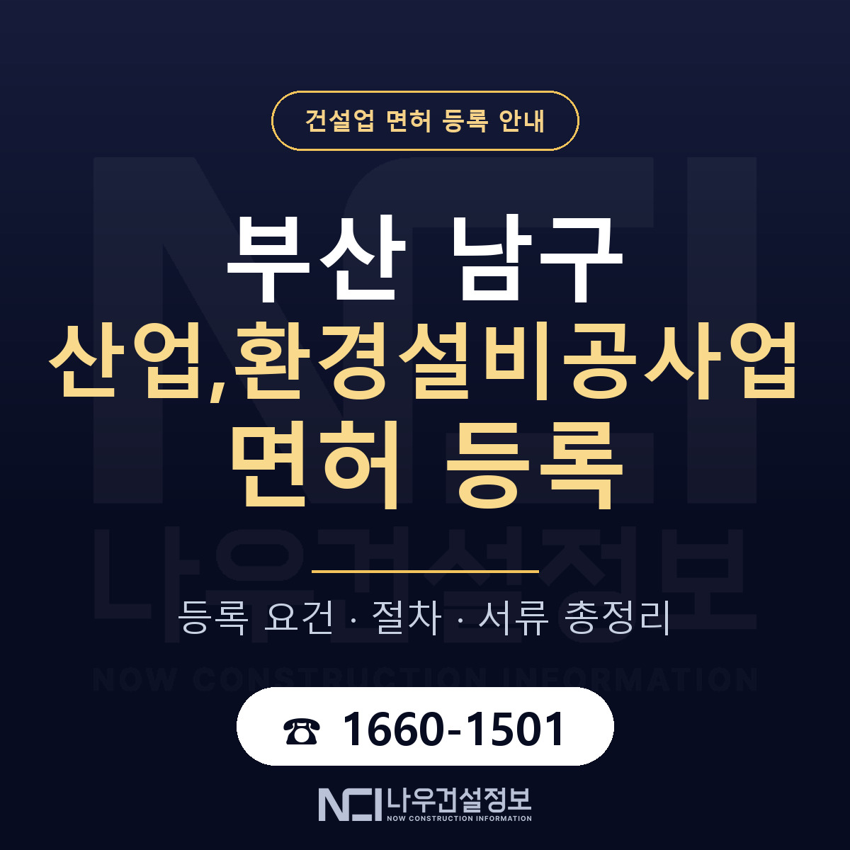 부산 남구 산업,환경설비공사업 면허 인력 기준 안내 — 나우건설정보