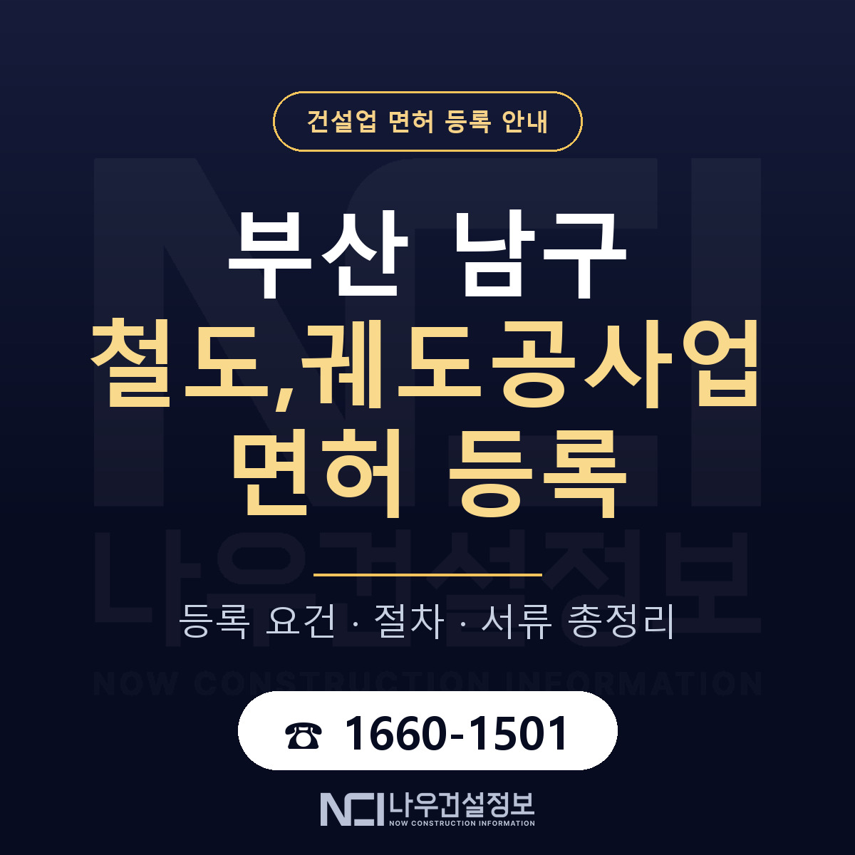 부산 남구 철도,궤도공사업 면허 등록 안내 — 나우건설정보