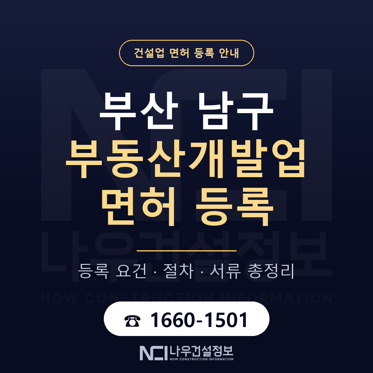부산 남구 부동산개발업 면허 절차·서류 안내 — 나우건설정보