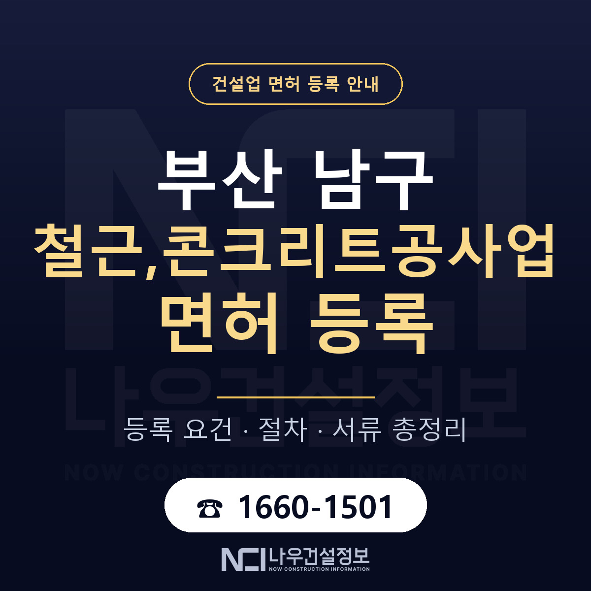 부산 남구 철근,콘크리트공사업 면허 준비 안내 — 나우건설정보