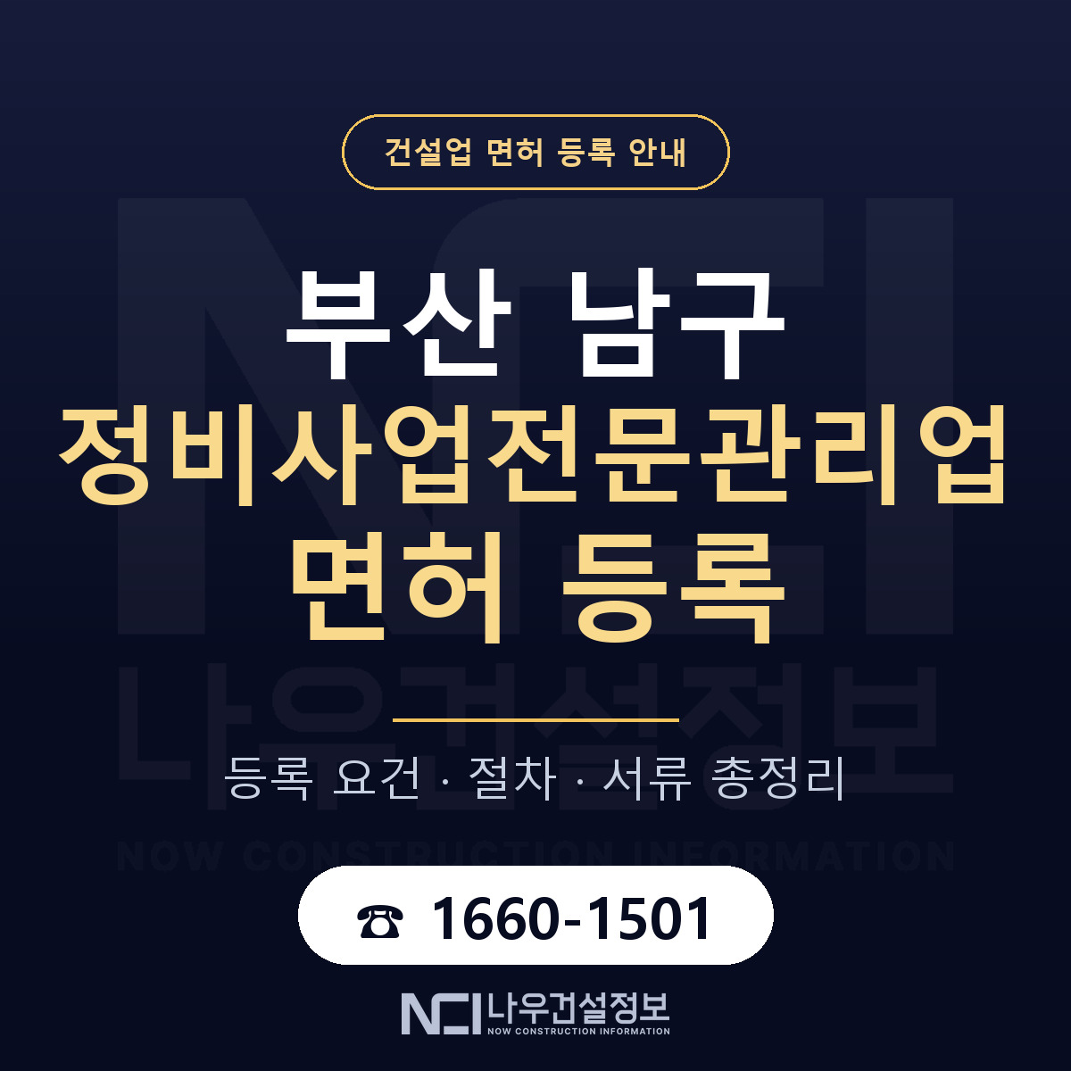 부산 남구 정비사업전문관리업 면허 신규등록 안내 — 나우건설정보
