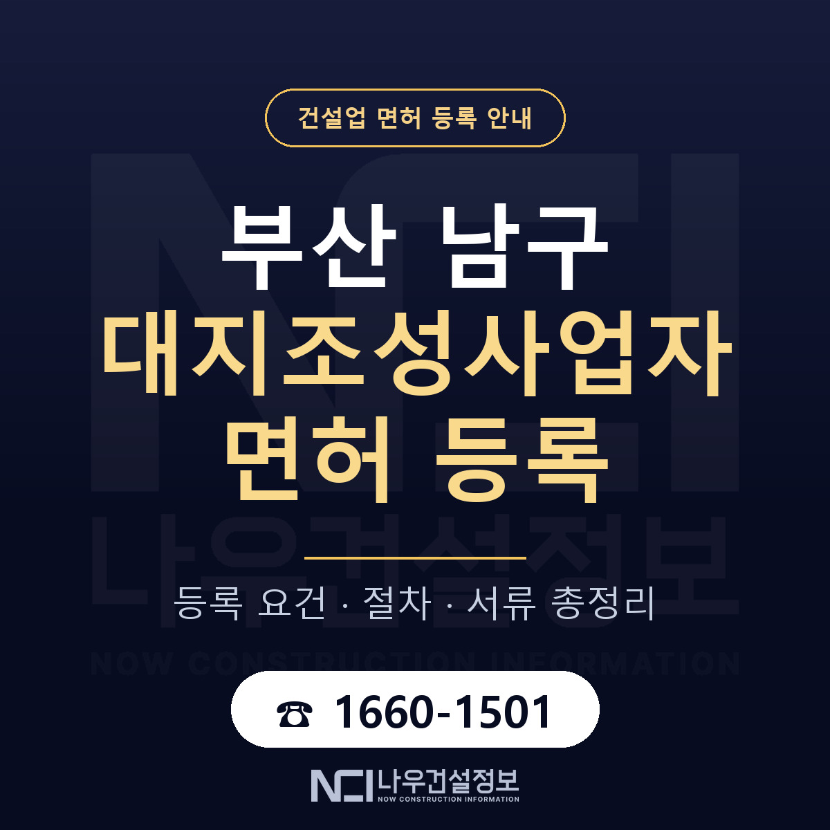 부산 남구 대지조성사업자 면허 자본금 안내 — 나우건설정보