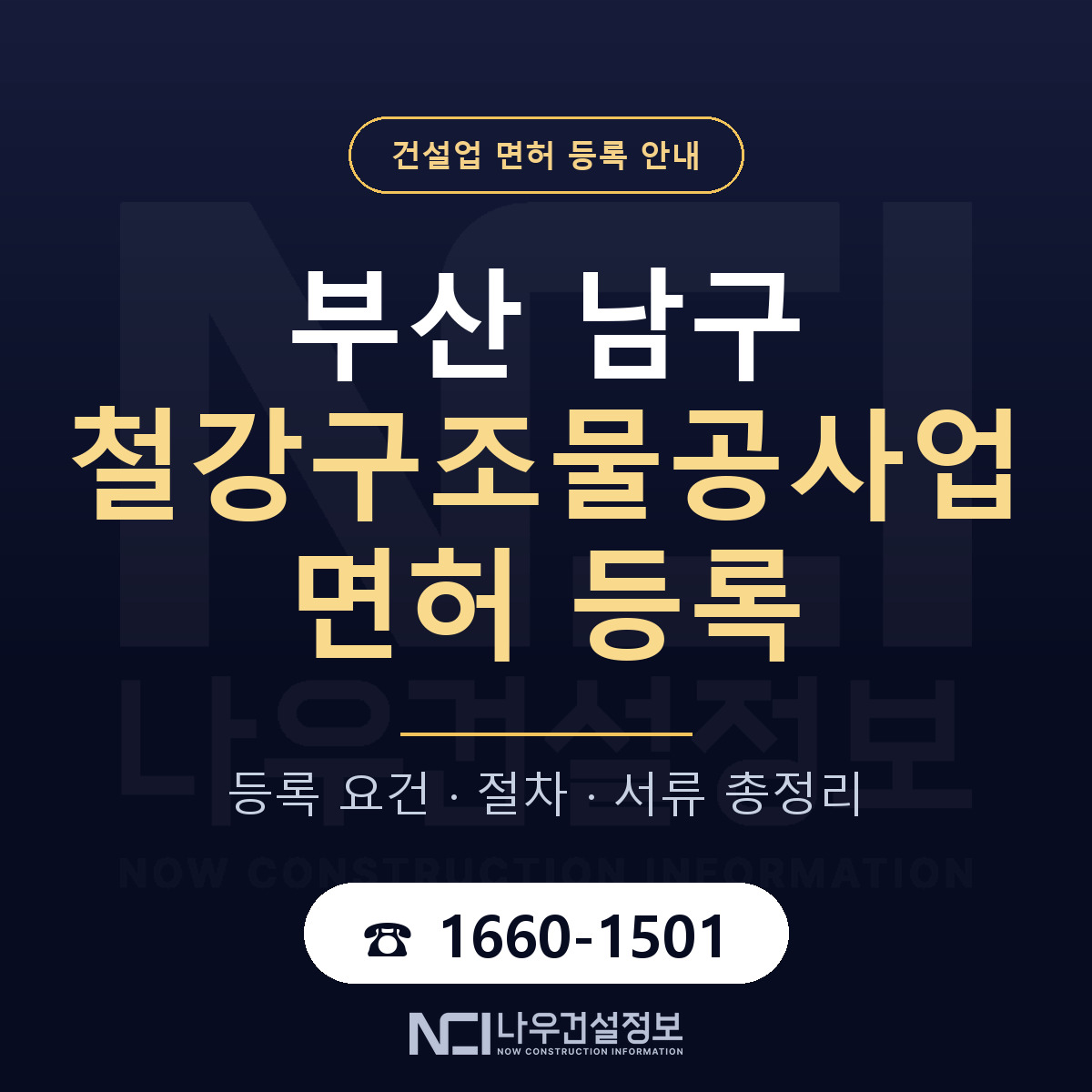 부산 남구 철강구조물공사업 면허 절차·서류 안내 — 나우건설정보