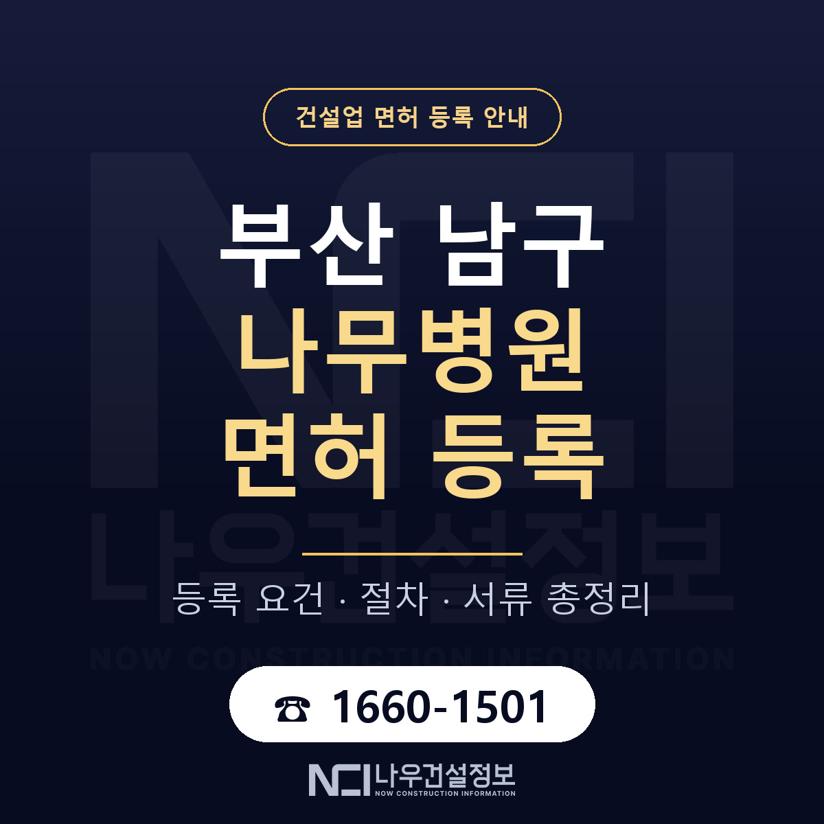 부산 남구 나무병원 면허 등록 안내 — 나우건설정보