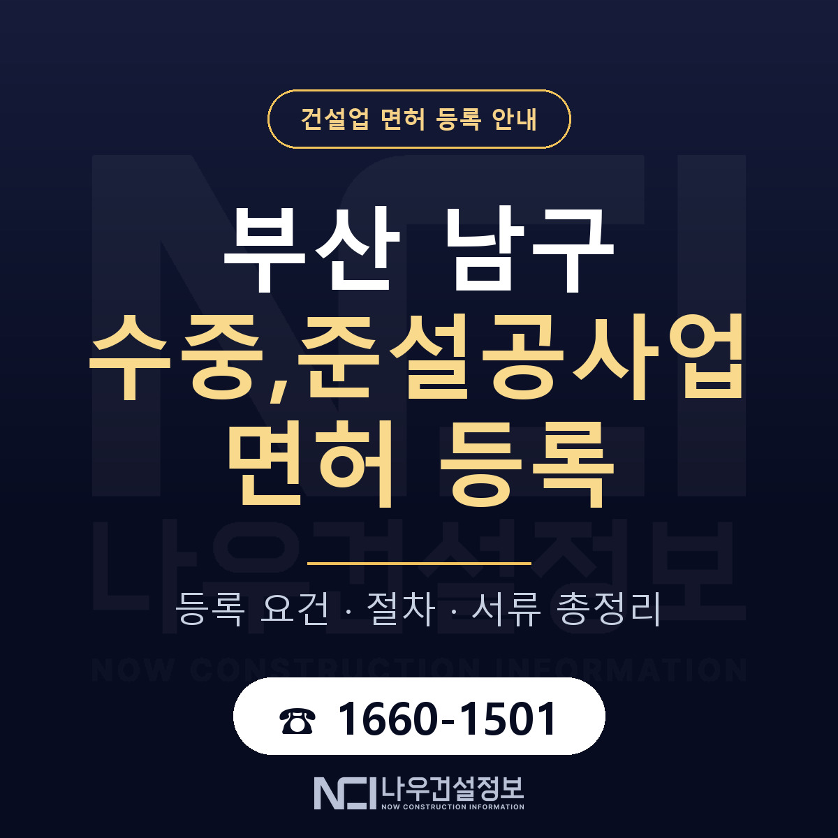 부산 남구 수중,준설공사업 면허 준비 안내 — 나우건설정보