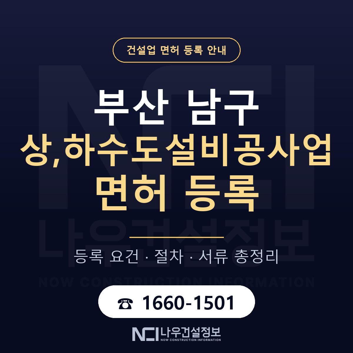 부산 남구 상,하수도설비공사업 면허 자본금 안내 — 나우건설정보