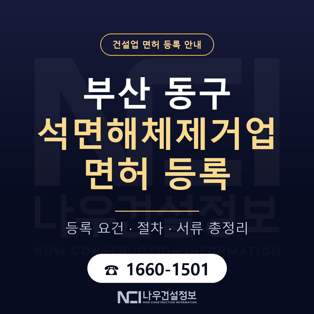 부산 동구 석면해체제거업 면허 자본금 안내 — 나우건설정보