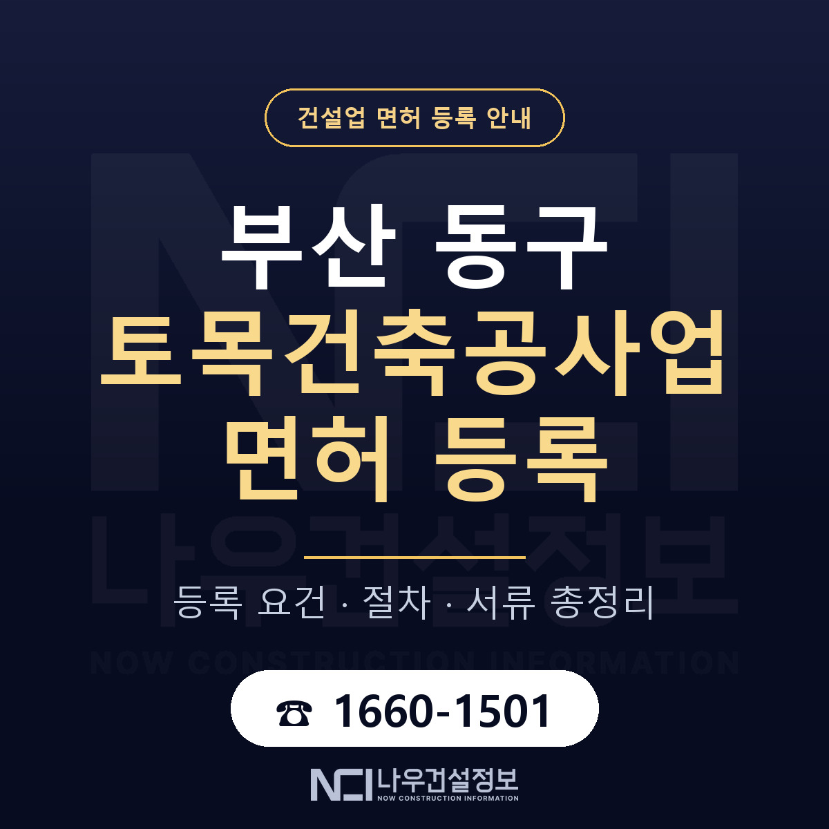 부산 동구 토목건축공사업 면허 등록 요건 안내 — 나우건설정보