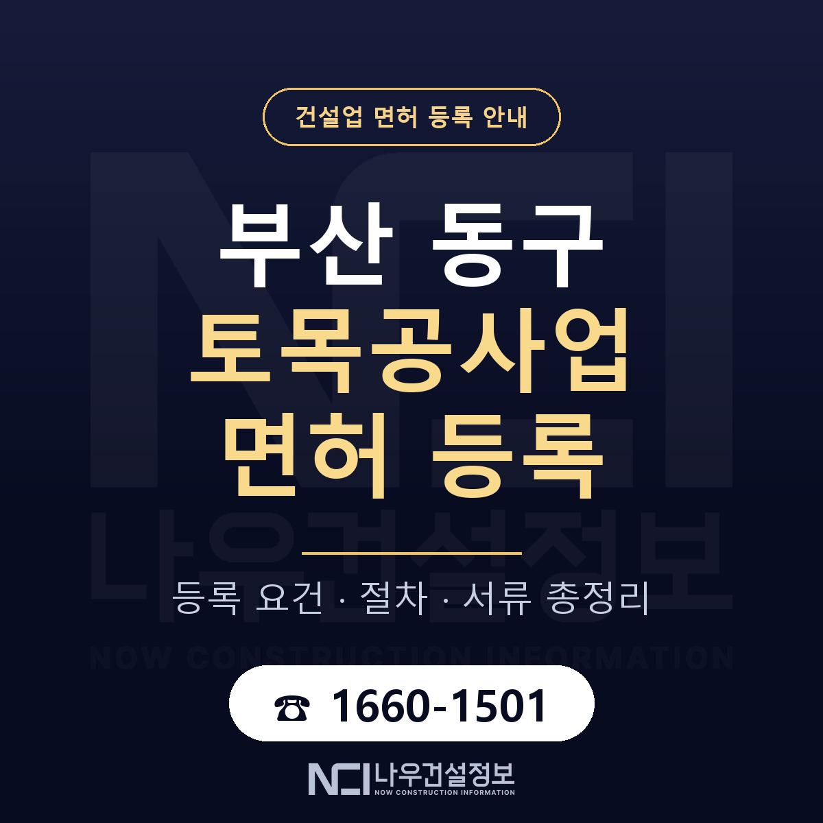 부산 동구 토목공사업 면허 자본금 안내 — 나우건설정보