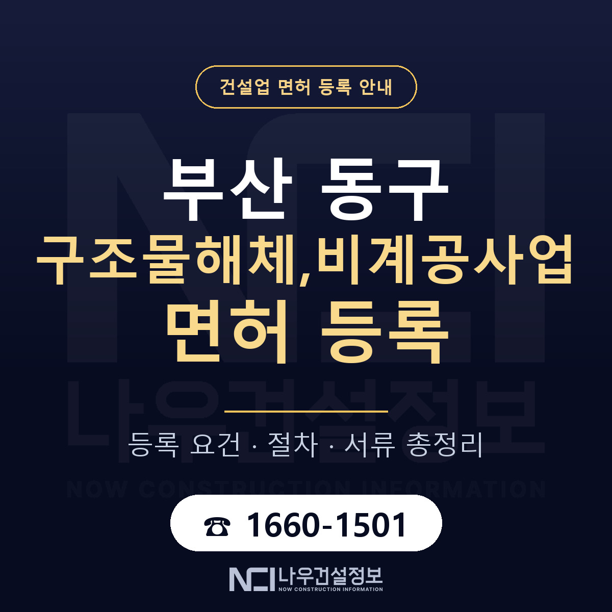 부산 동구 구조물해체,비계공사업 면허 신규등록 안내 — 나우건설정보