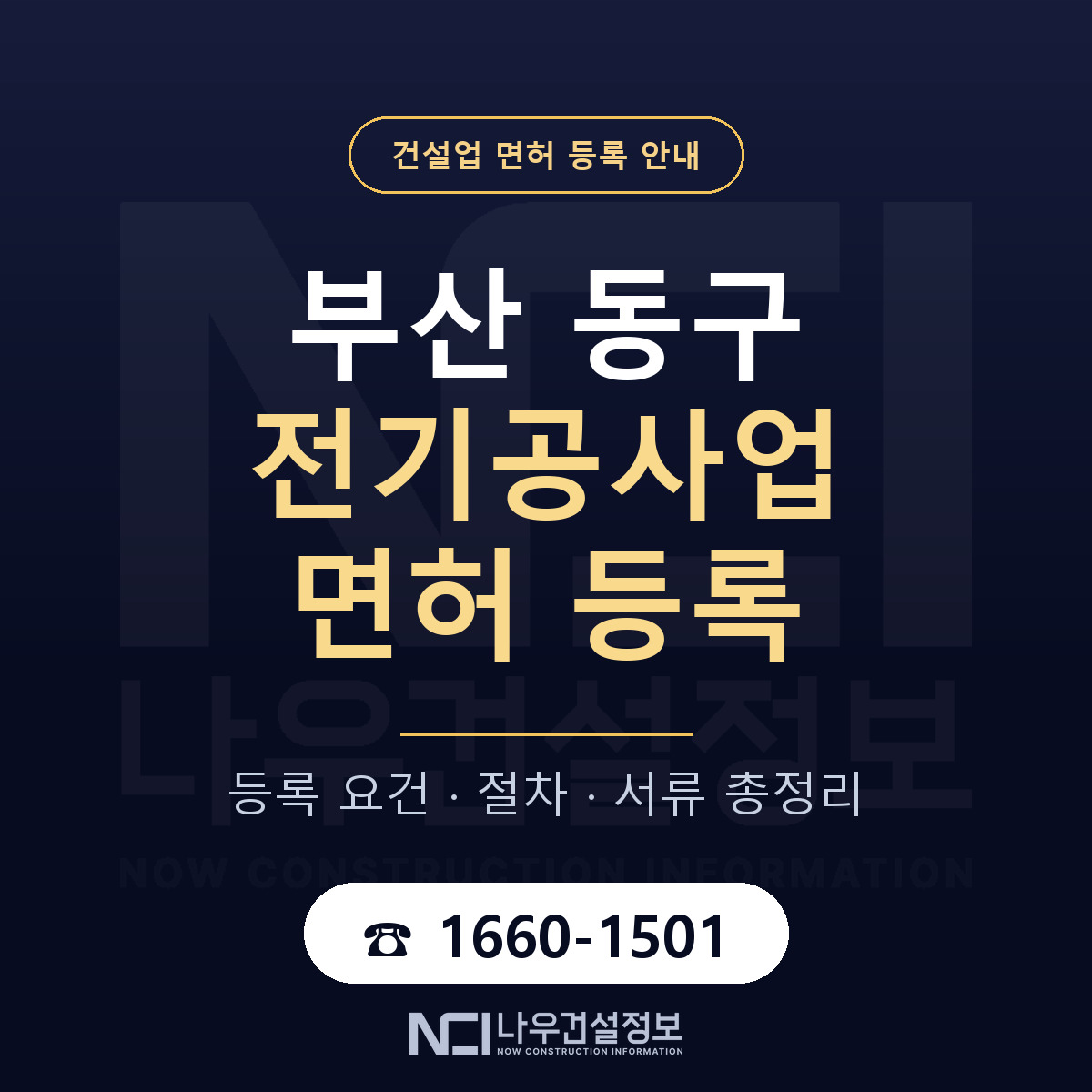 부산 동구 전기공사업 면허 절차·서류 안내 — 나우건설정보