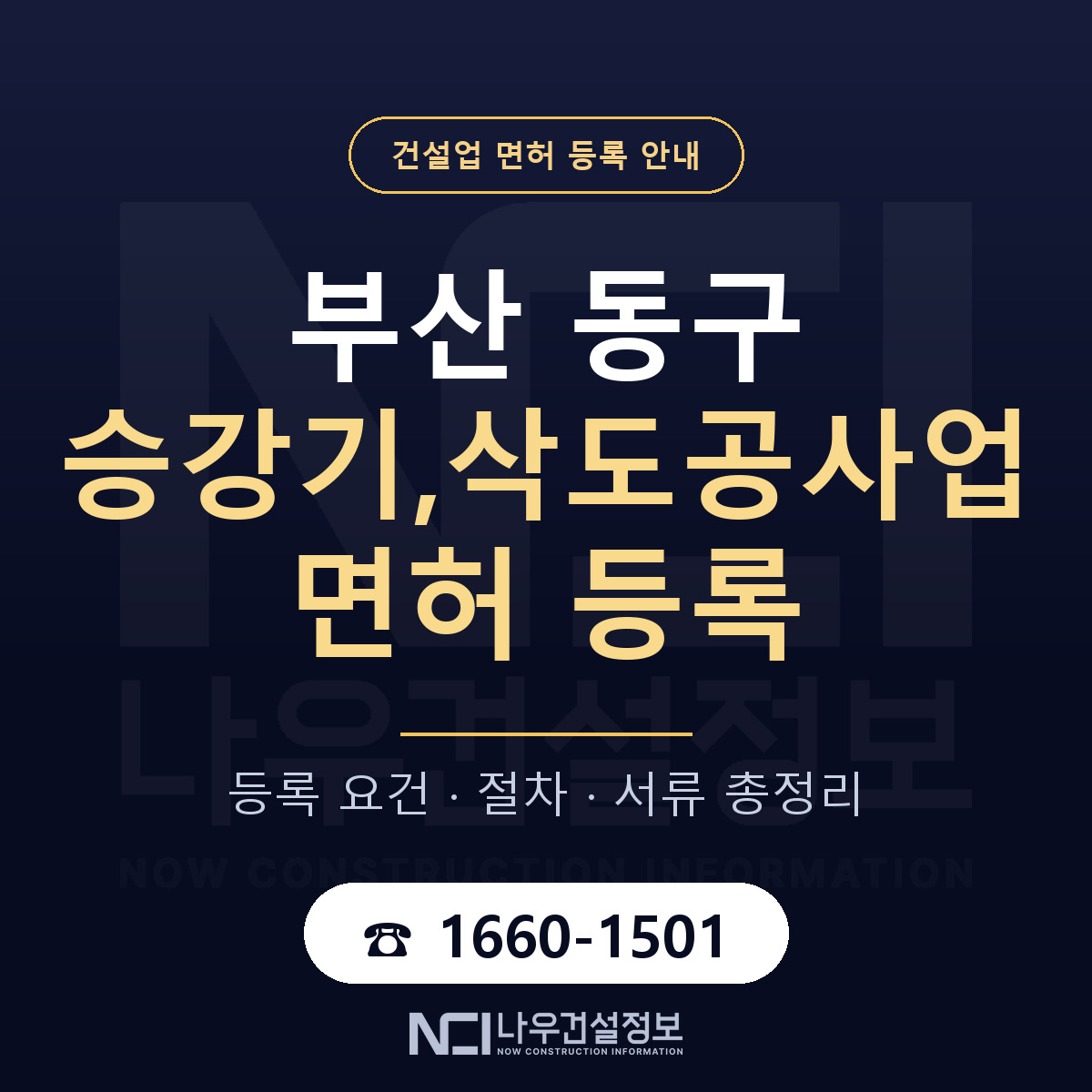 부산 동구 승강기,삭도공사업 면허 안내 안내 — 나우건설정보