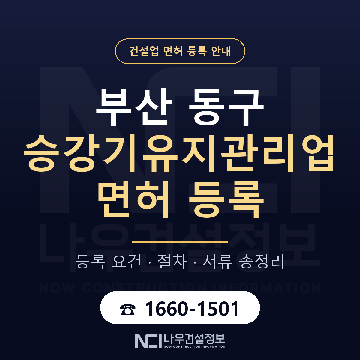 부산 동구 승강기유지관리업 면허 절차·서류 안내 — 나우건설정보