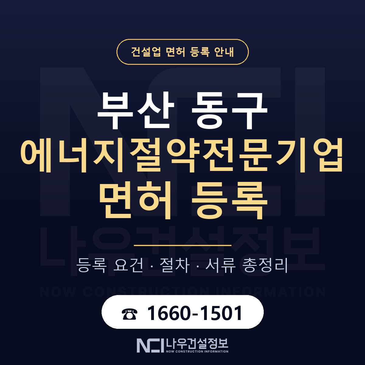 부산 동구 에너지절약전문기업 면허 등록 요건 안내 — 나우건설정보