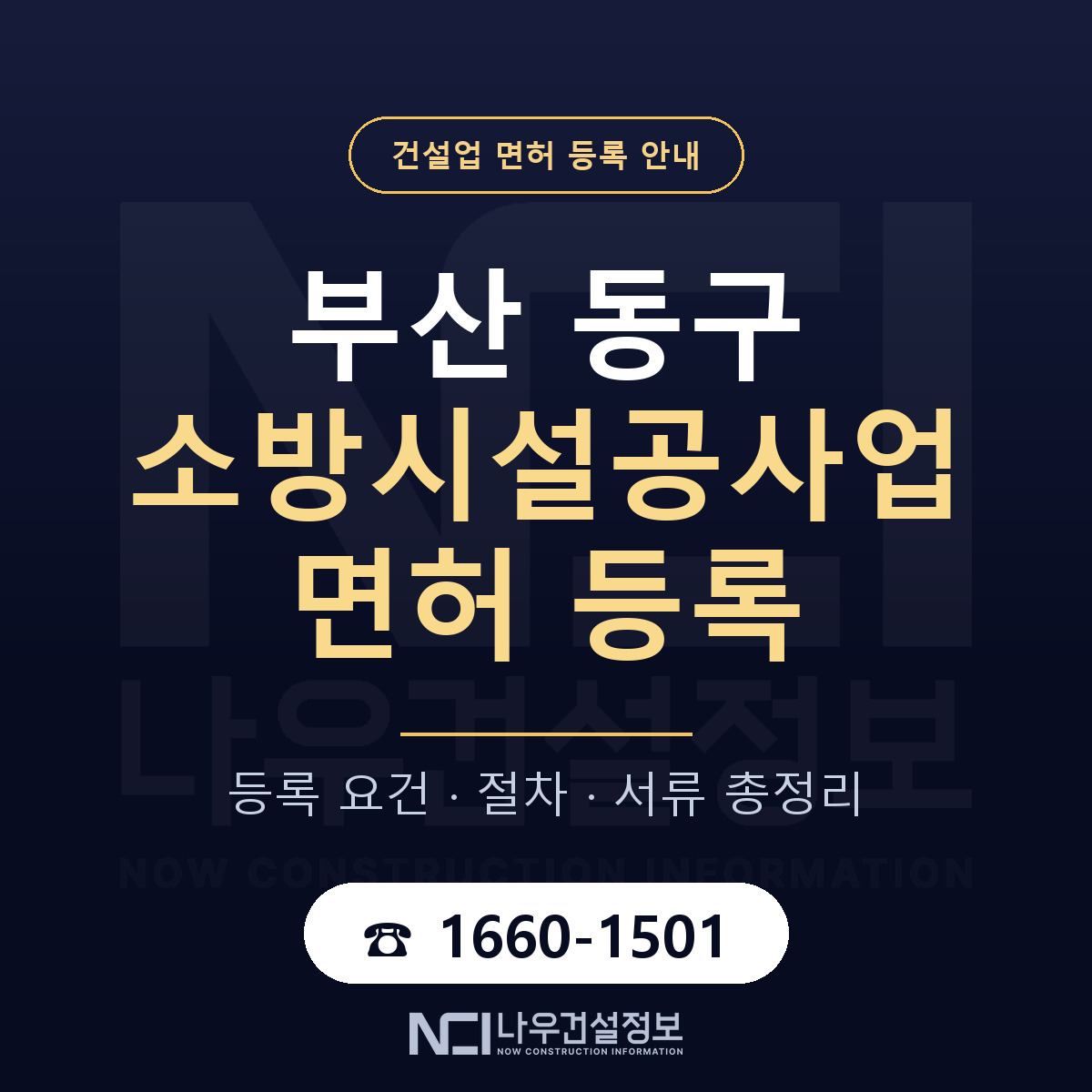 부산 동구 소방시설공사업 면허 절차·서류 안내 — 나우건설정보