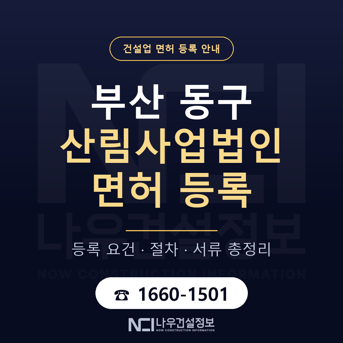 부산 동구 산림사업법인 면허 자본금 안내 — 나우건설정보