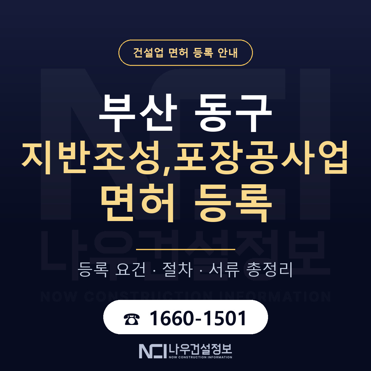 부산 동구 지반조성,포장공사업 면허 인력 기준 안내 — 나우건설정보