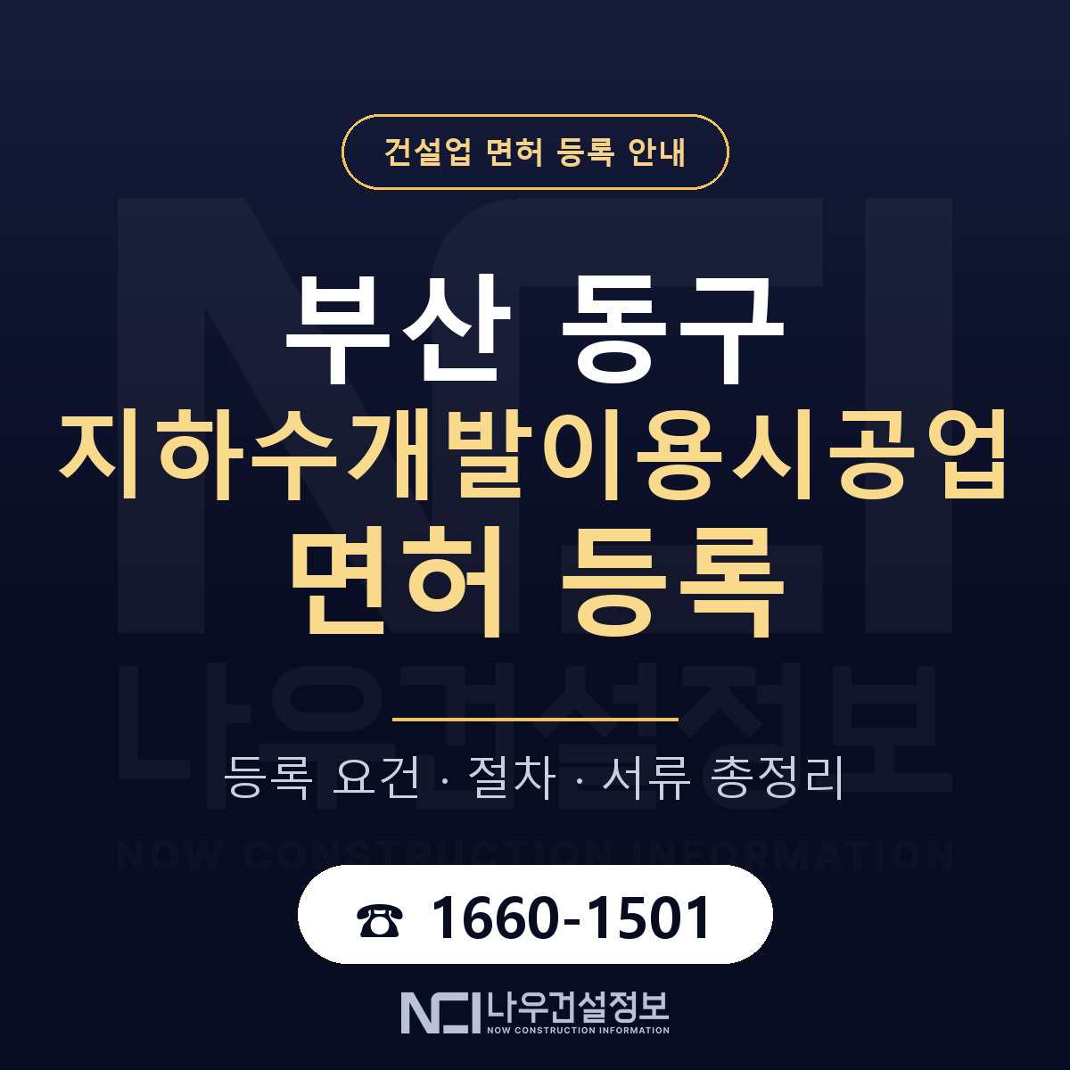 부산 동구 지하수개발이용시공업 면허 신규등록 안내 — 나우건설정보