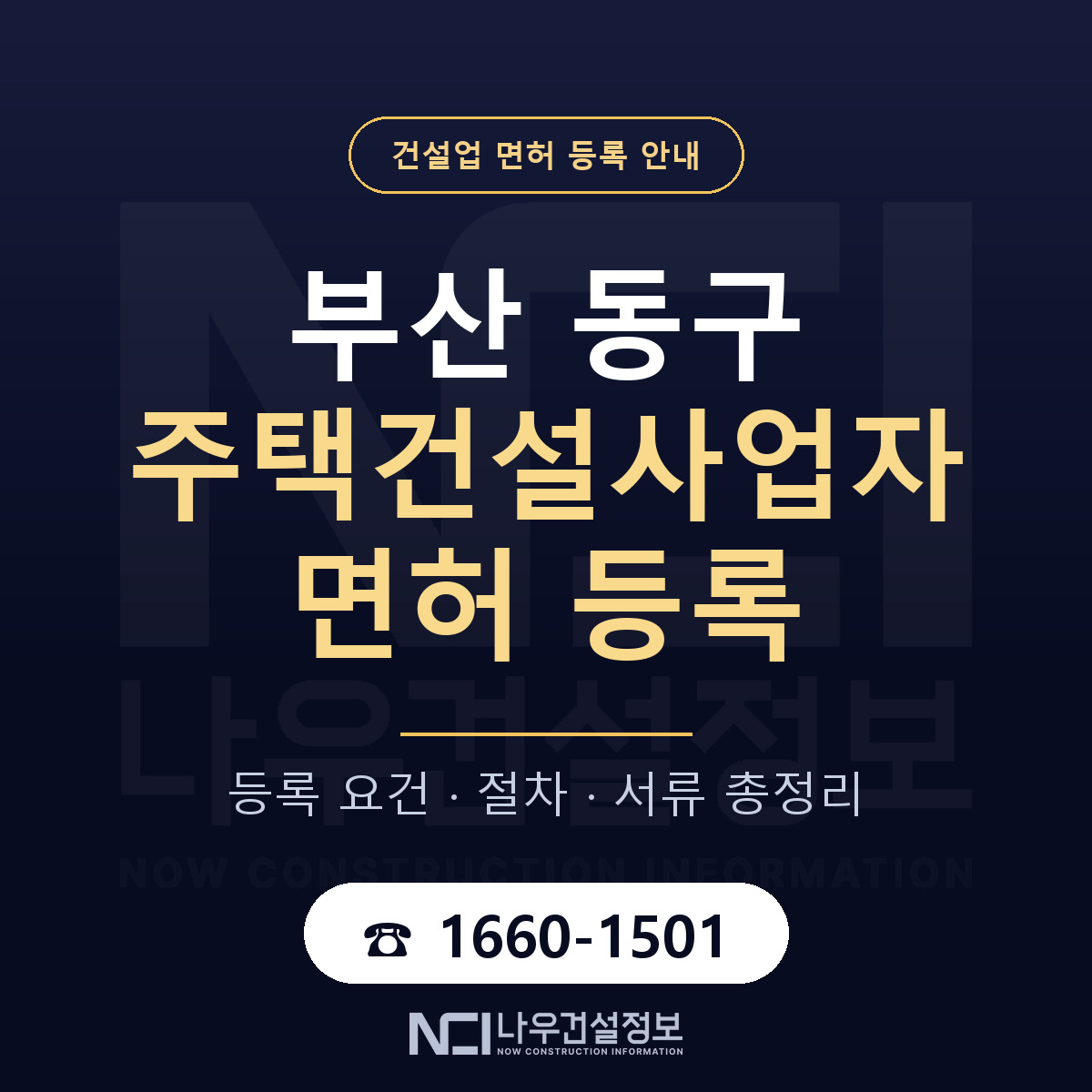 부산 동구 주택건설사업자 면허 등록 안내 — 나우건설정보