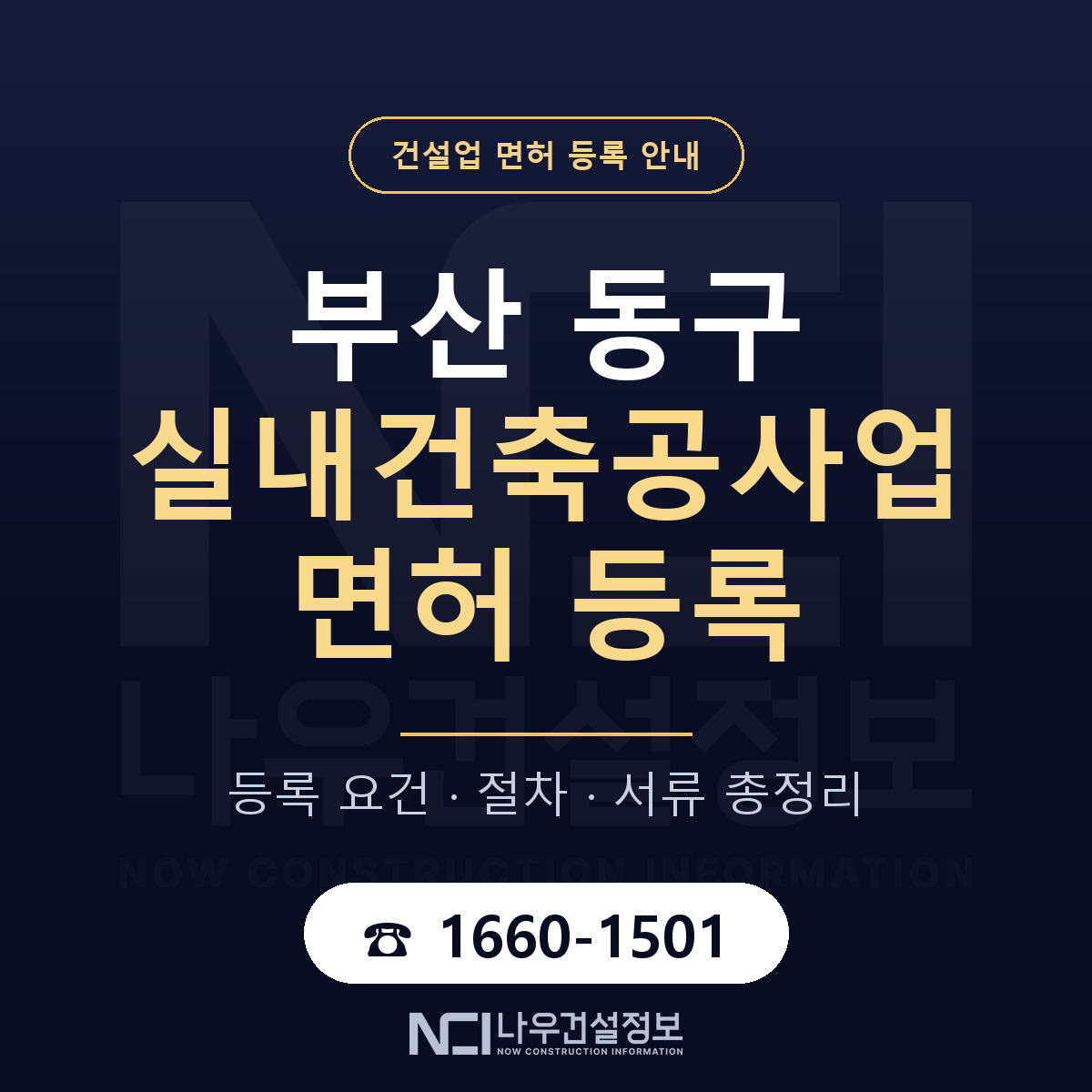 부산 동구 실내건축공사업 면허 자본금 안내 — 나우건설정보