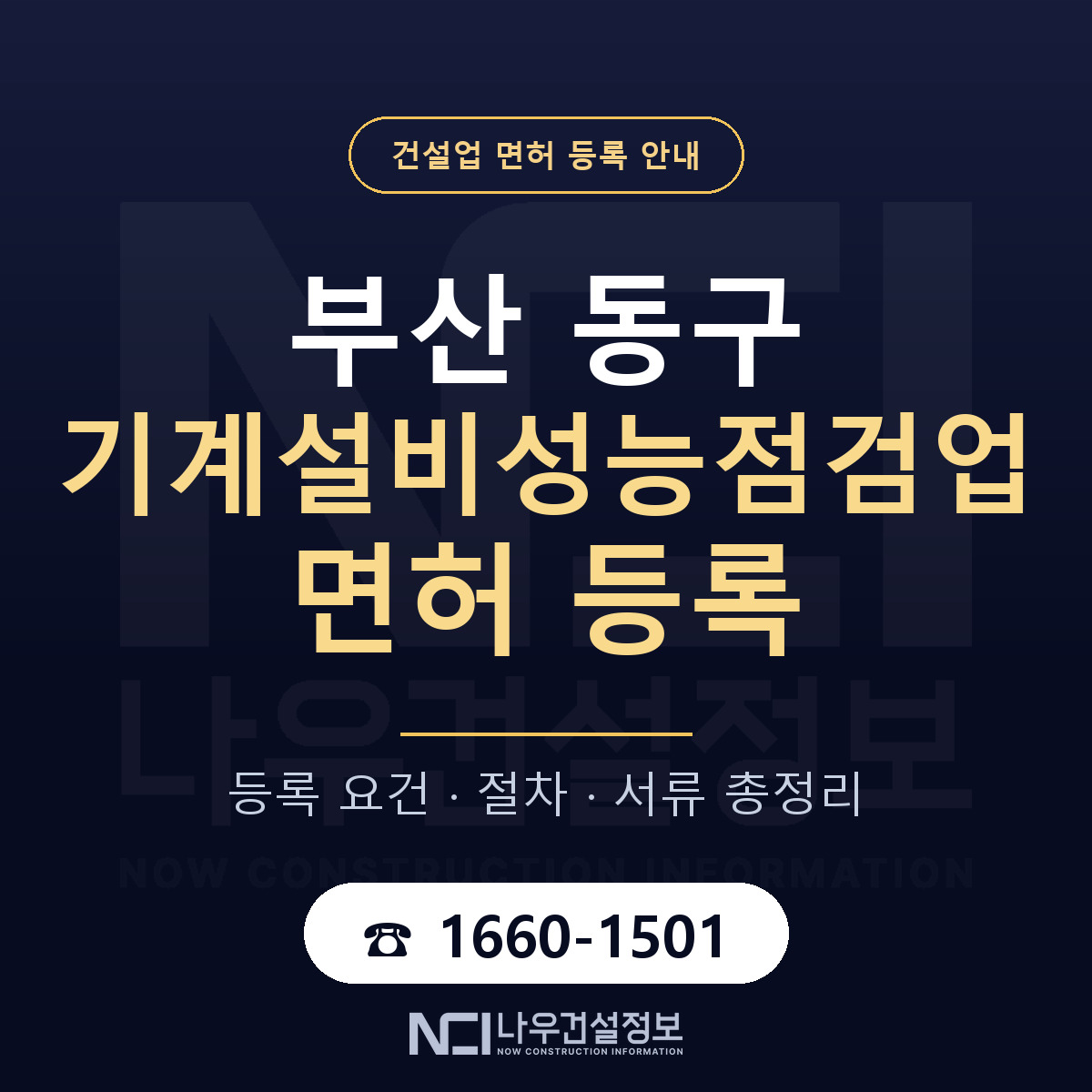 부산 동구 기계설비성능점검업 면허 조건 안내 — 나우건설정보