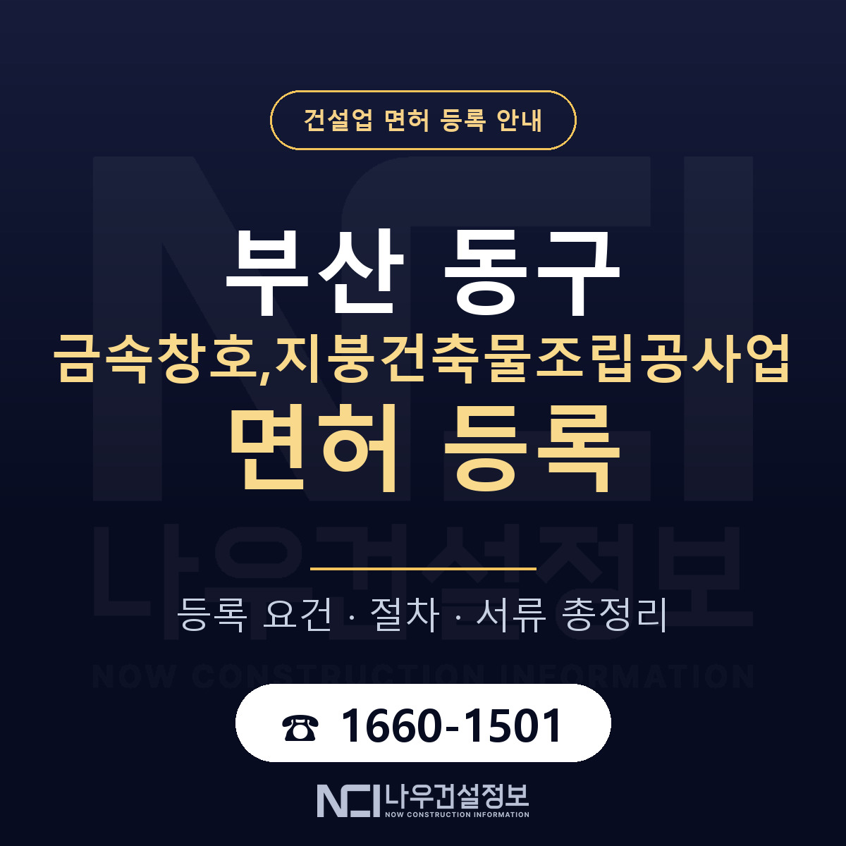 부산 동구 금속창호,지붕건축물조립공사업 면허 등록 기준 안내 — 나우건설정보