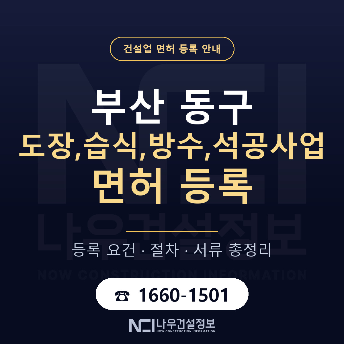 부산 동구 도장,습식,방수,석공사업 면허 안내 안내 — 나우건설정보