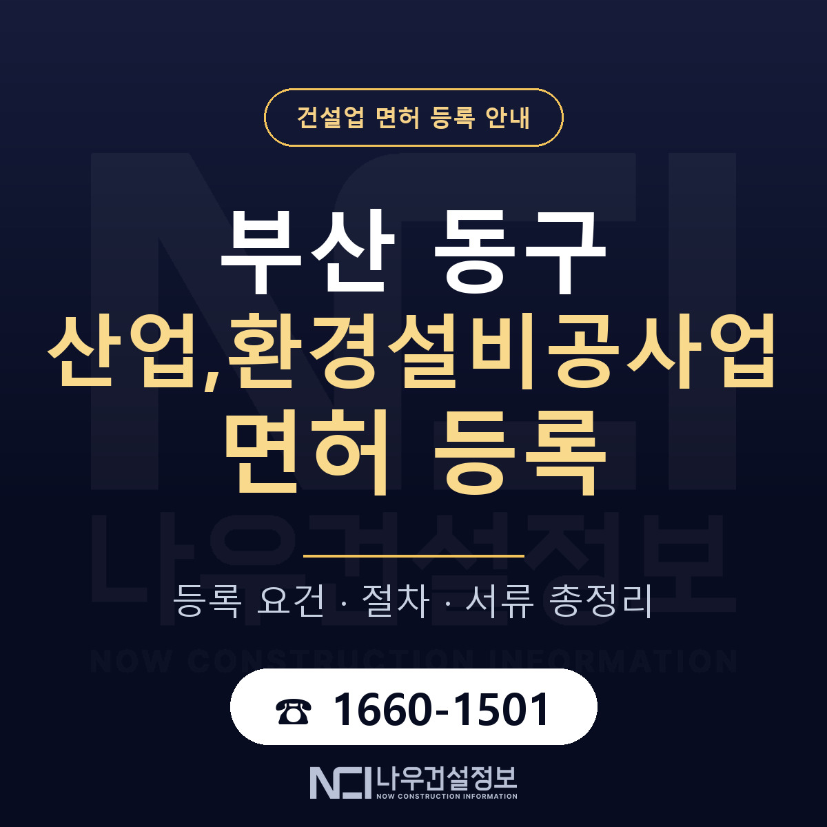 부산 동구 산업,환경설비공사업 면허 절차·서류 안내 — 나우건설정보