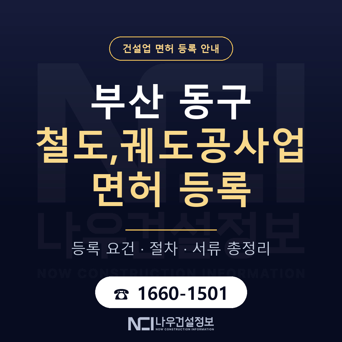부산 동구 철도,궤도공사업 면허 인력 기준 안내 — 나우건설정보