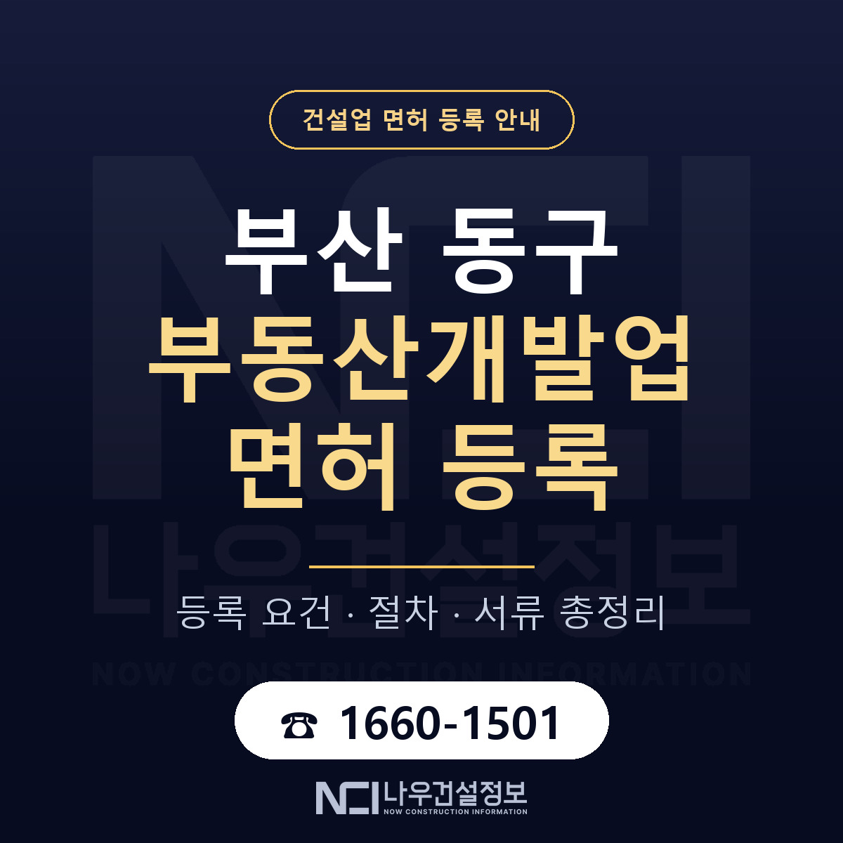 부산 동구 부동산개발업 면허 조건 안내 — 나우건설정보
