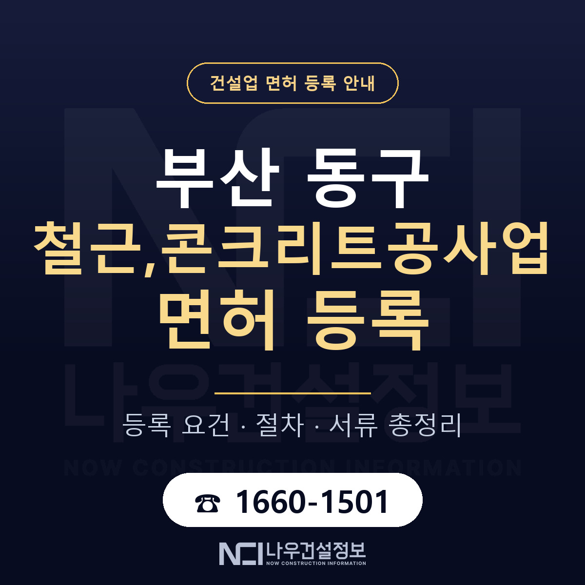 부산 동구 철근,콘크리트공사업 면허 절차·서류 안내 — 나우건설정보