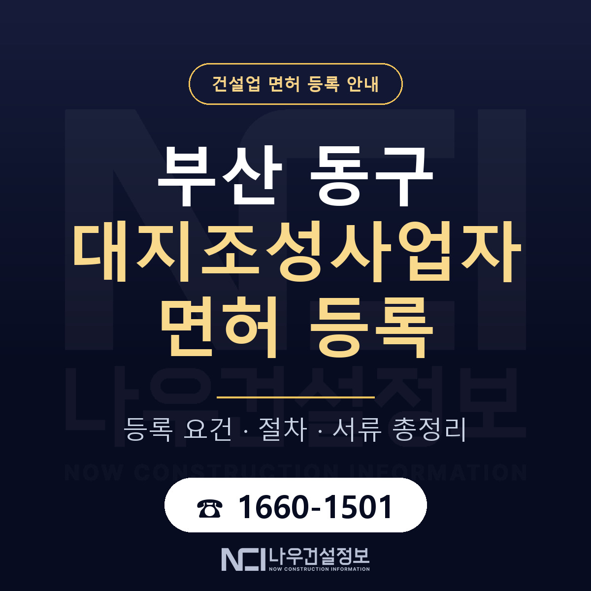 부산 동구 대지조성사업자 면허 인력 기준 안내 — 나우건설정보