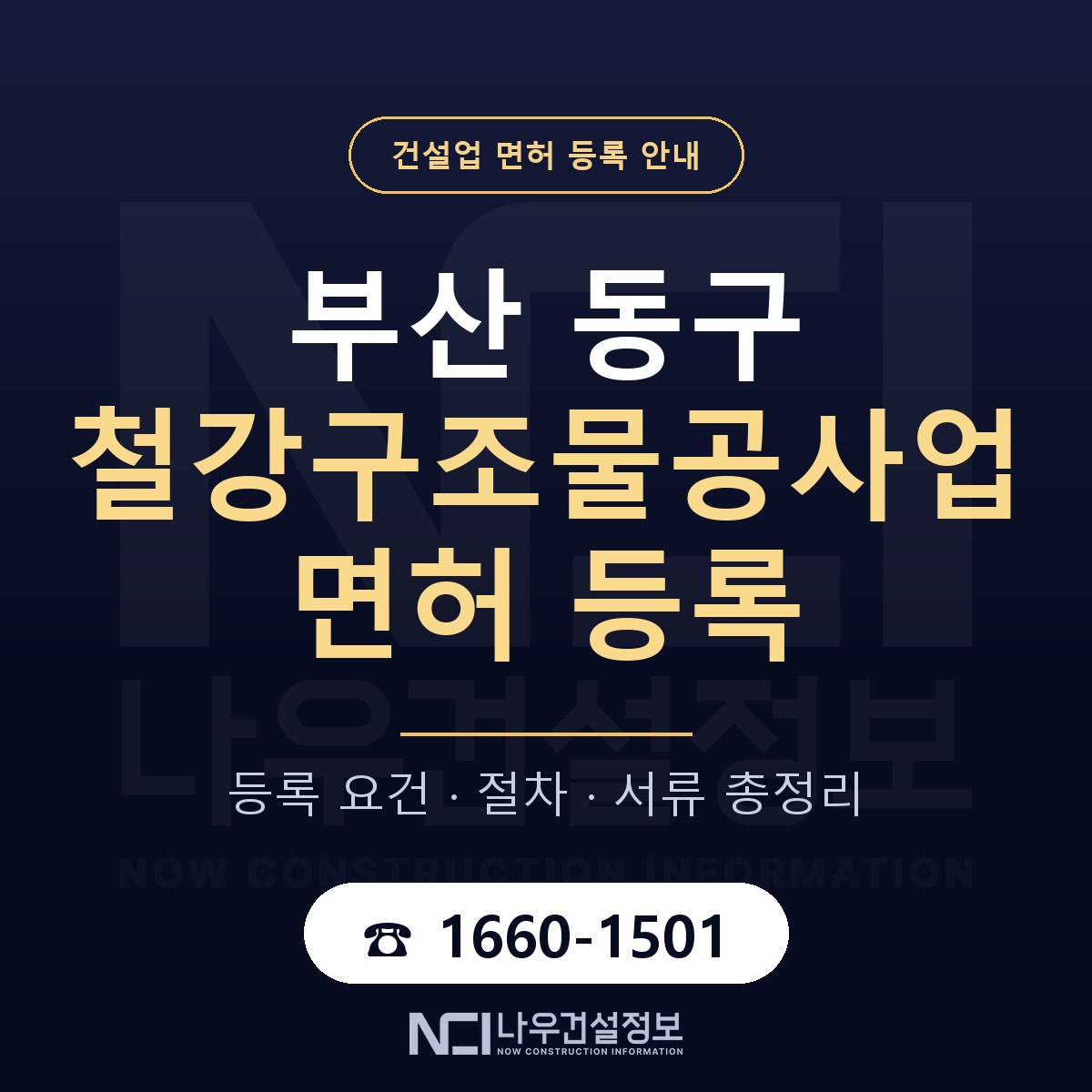 부산 동구 철강구조물공사업 면허 자본금 안내 — 나우건설정보