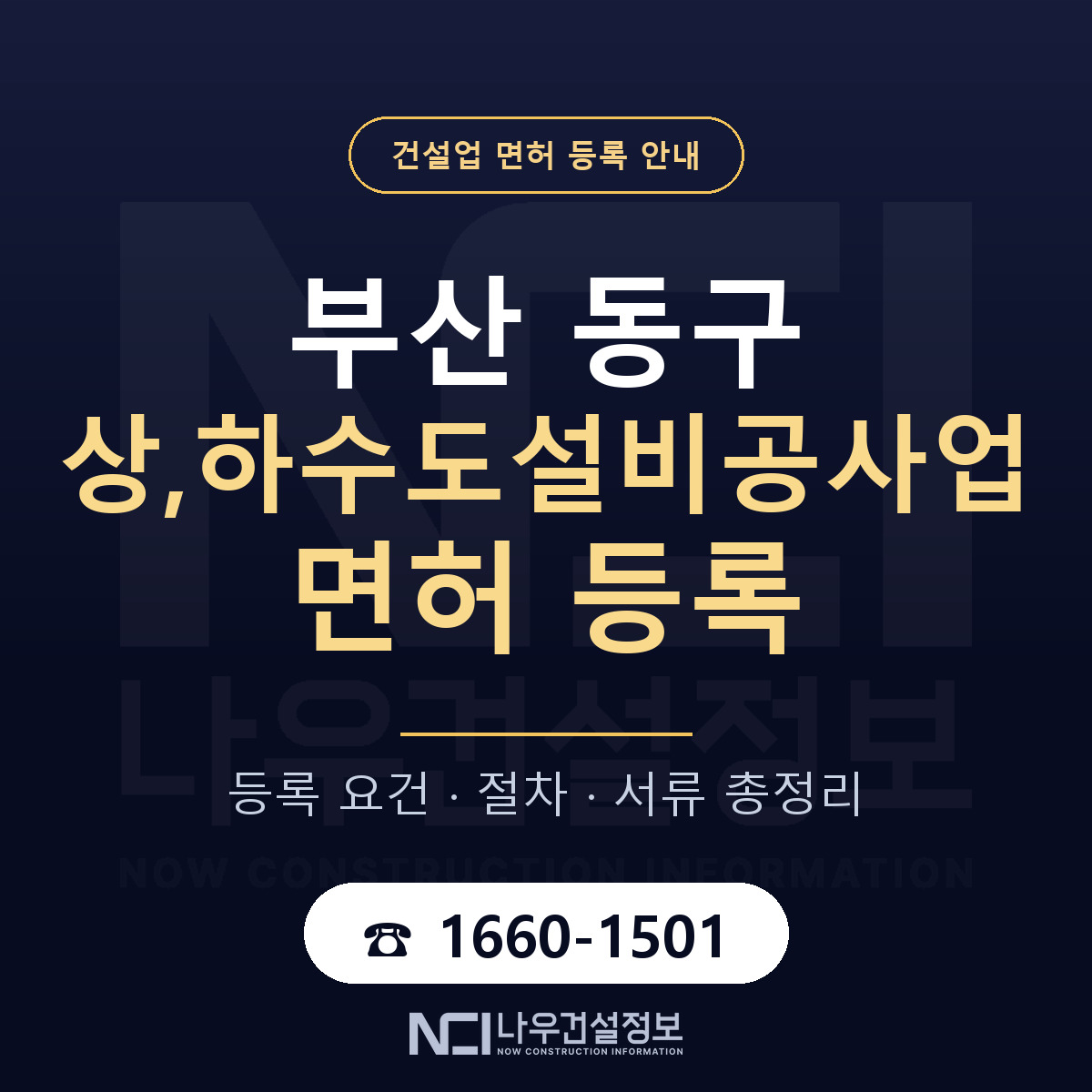부산 동구 상,하수도설비공사업 면허 안내 안내 — 나우건설정보