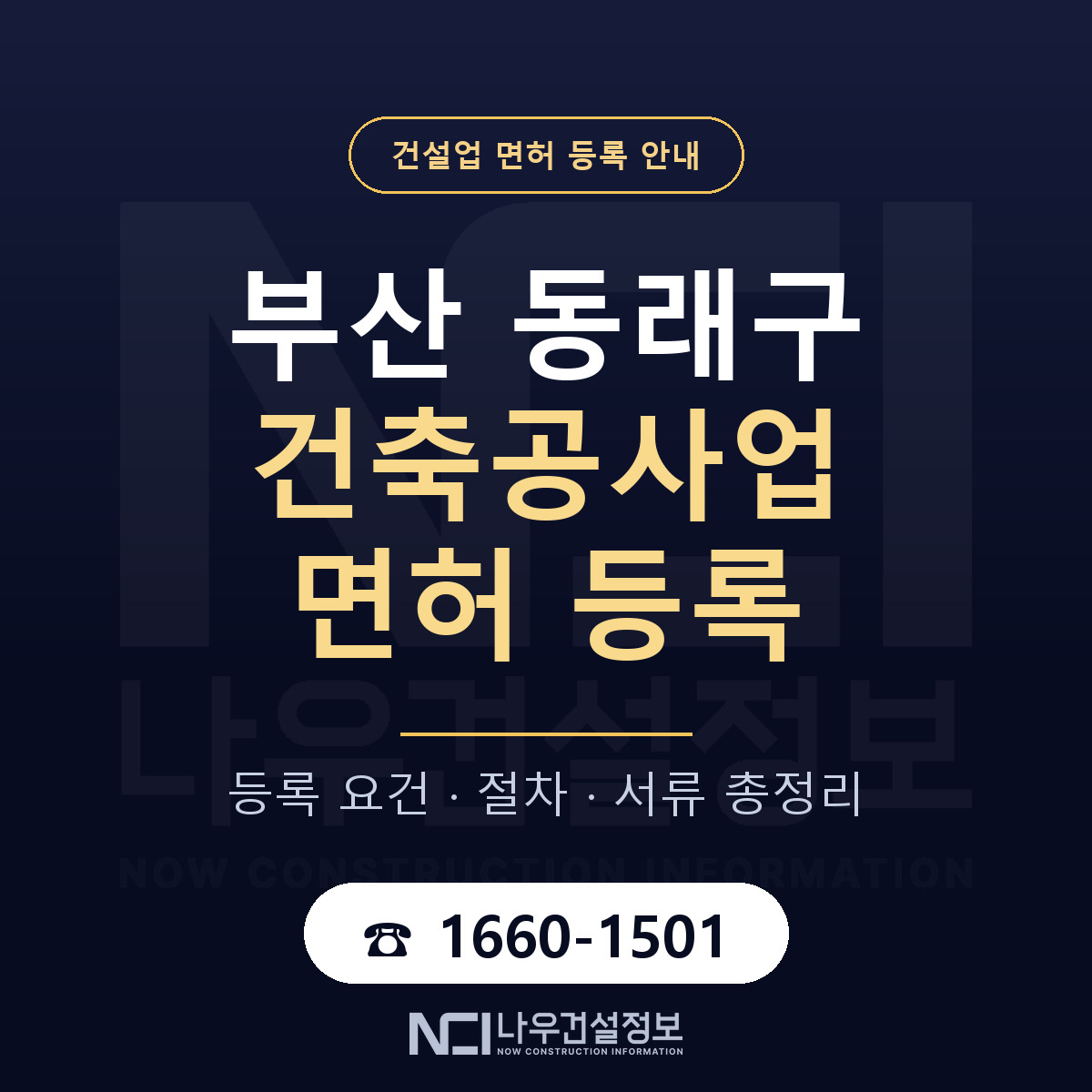 동래구 건축공사업 면허 등록 준비 안내 — 나우건설정보