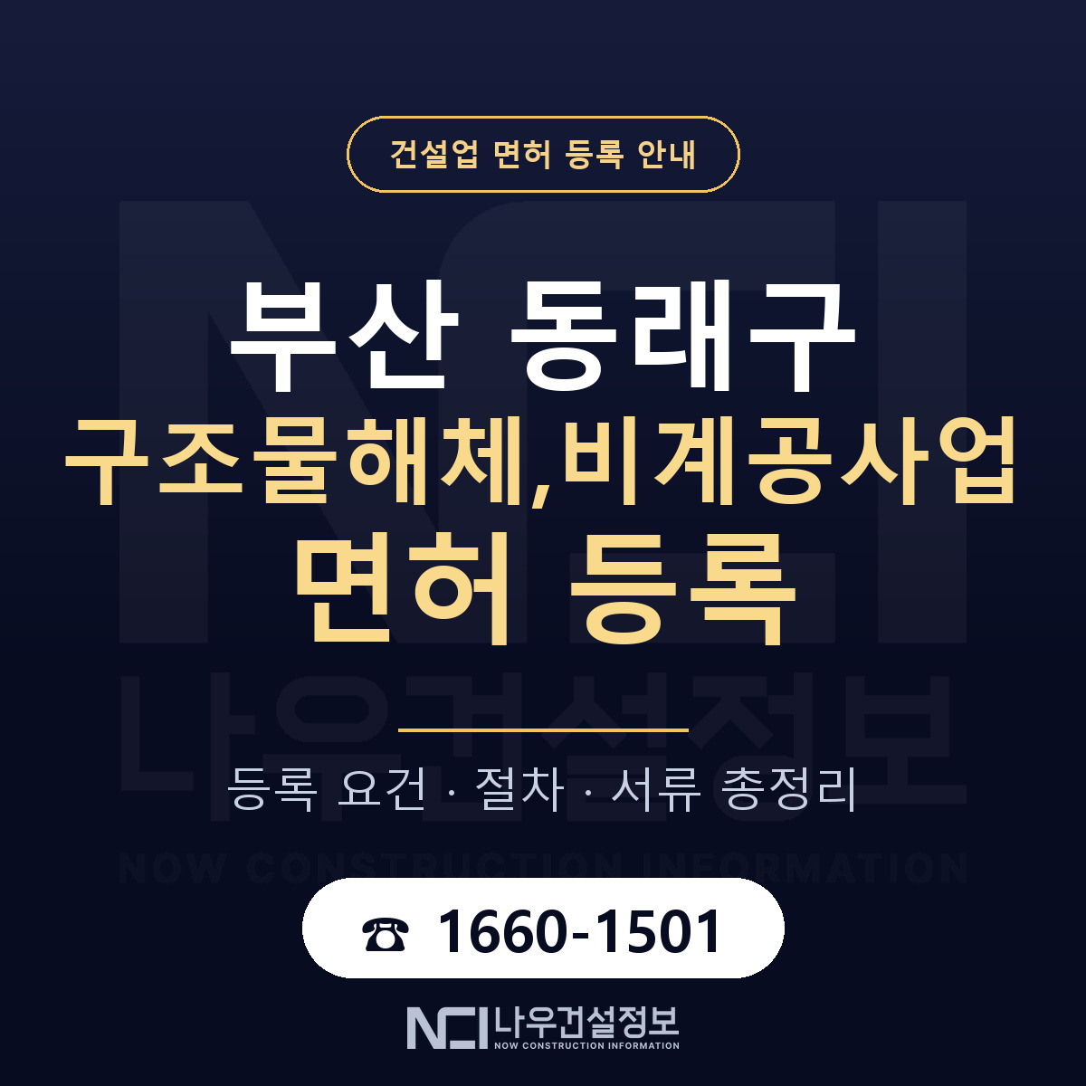 동래구 구조물해체,비계공사업 면허 등록 기준 부산 안내 — 나우건설정보