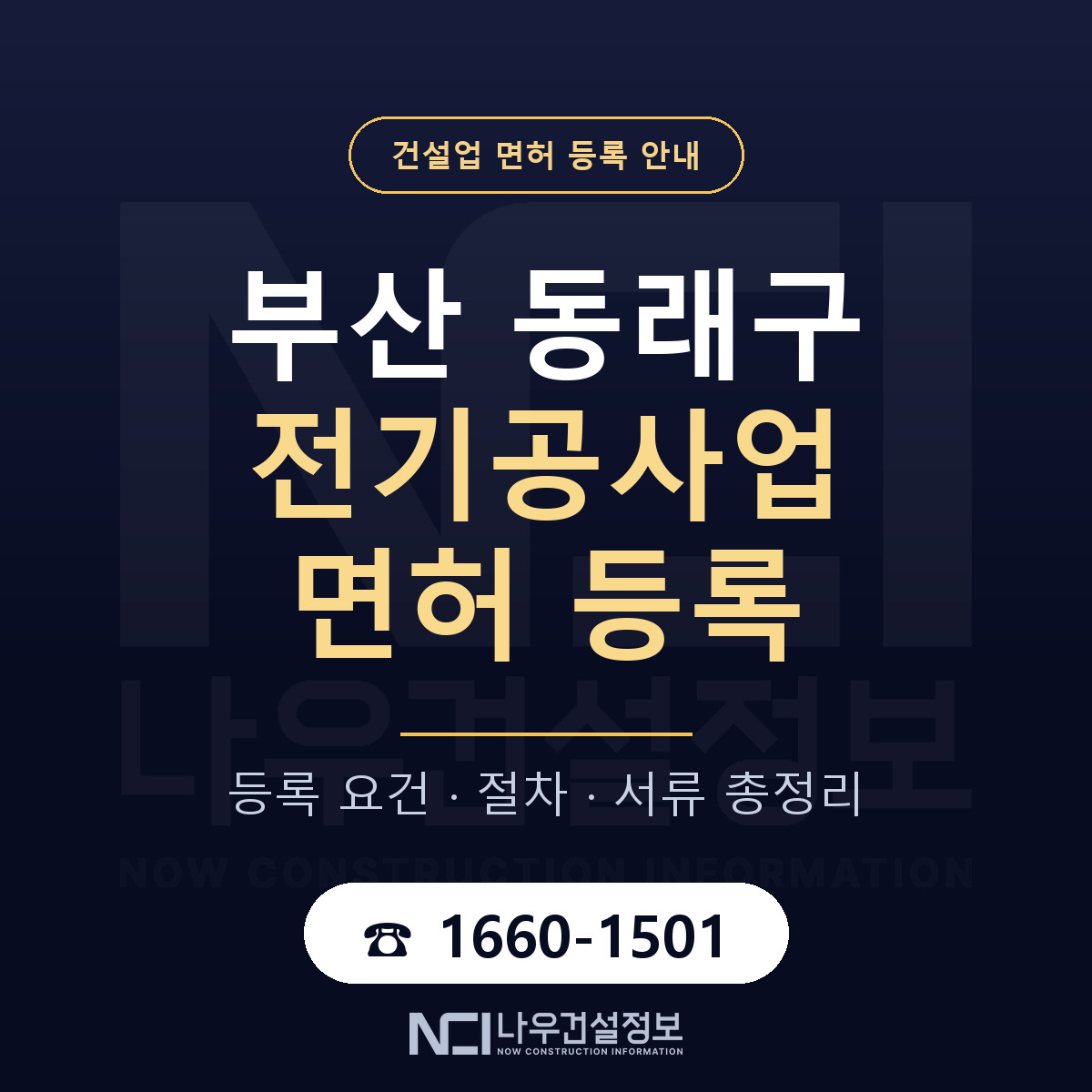 동래구 전기공사업 면허 등록 준비 안내 — 나우건설정보