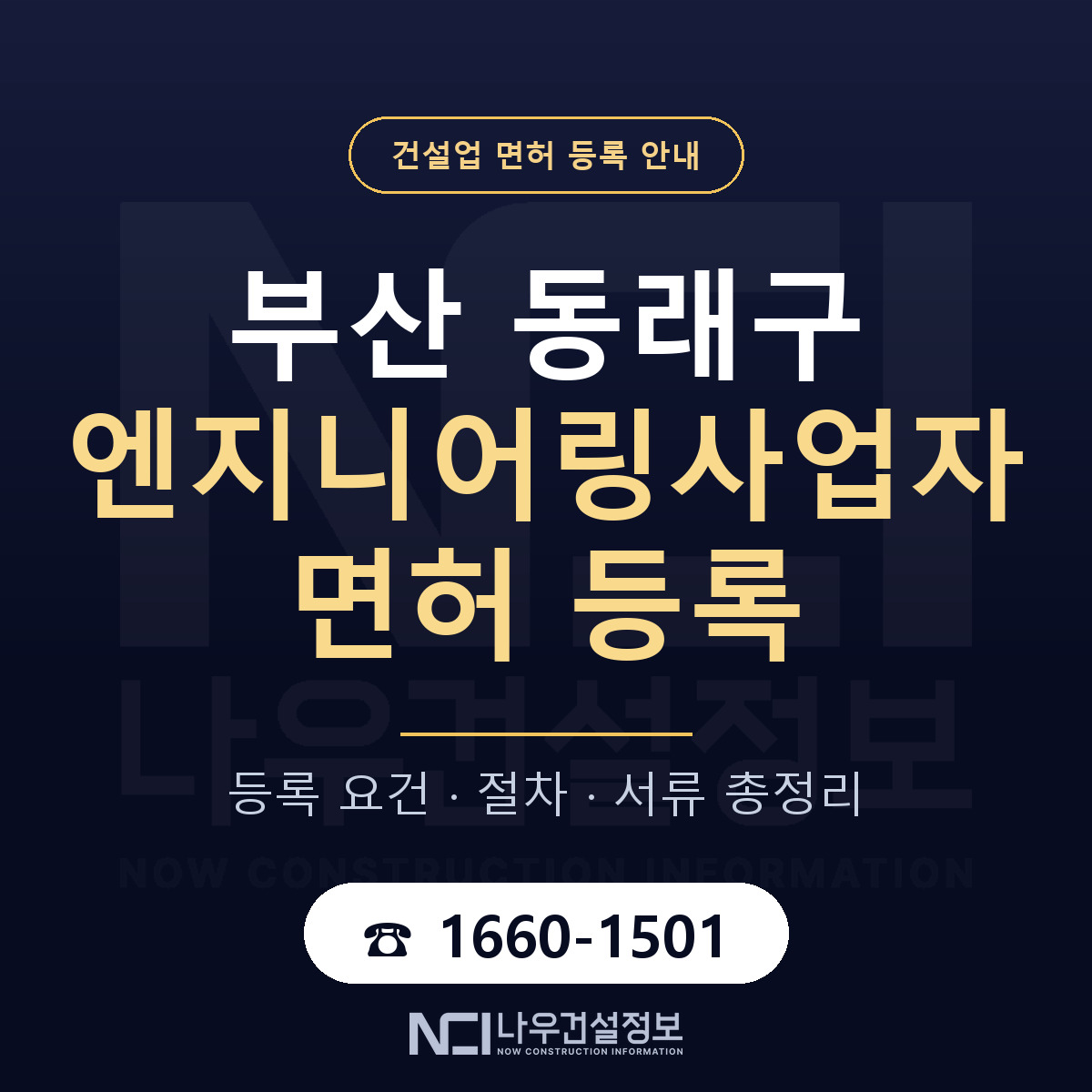 동래구 엔지니어링사업자 면허, 무엇이 필요한가 안내 — 나우건설정보