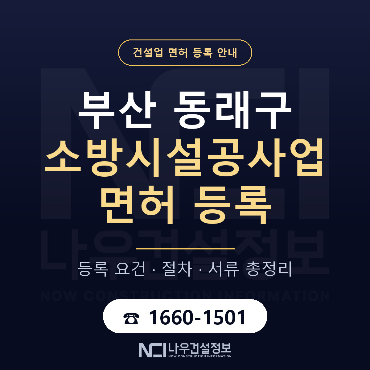 동래구 소방시설공사업 면허 등록 안내 부산 안내 — 나우건설정보