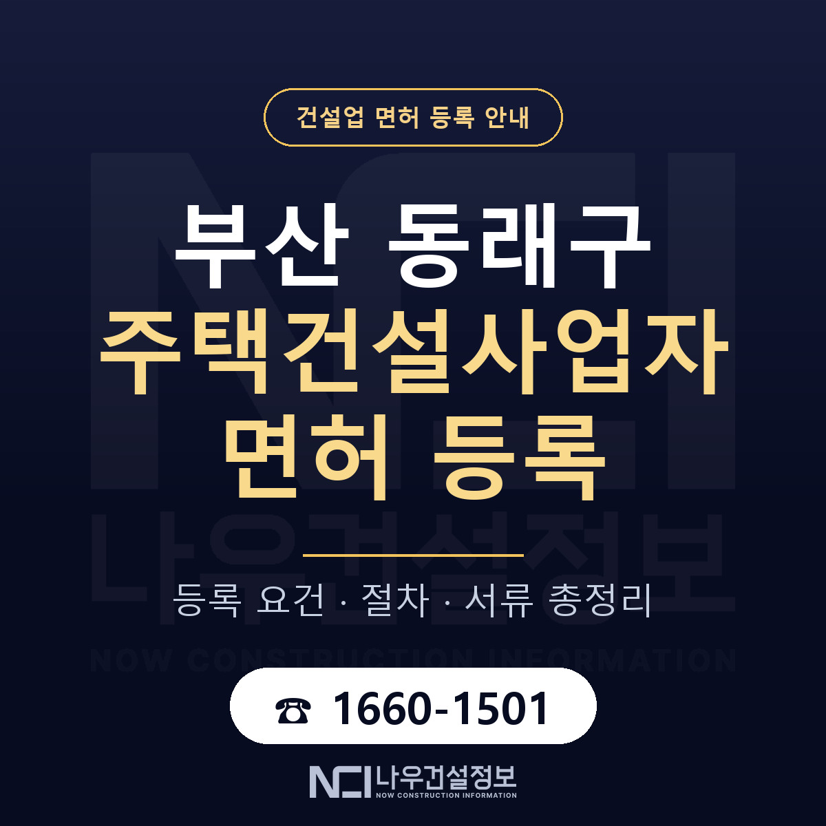 동래구 주택건설사업자 면허 — 준비 순서 안내 — 나우건설정보
