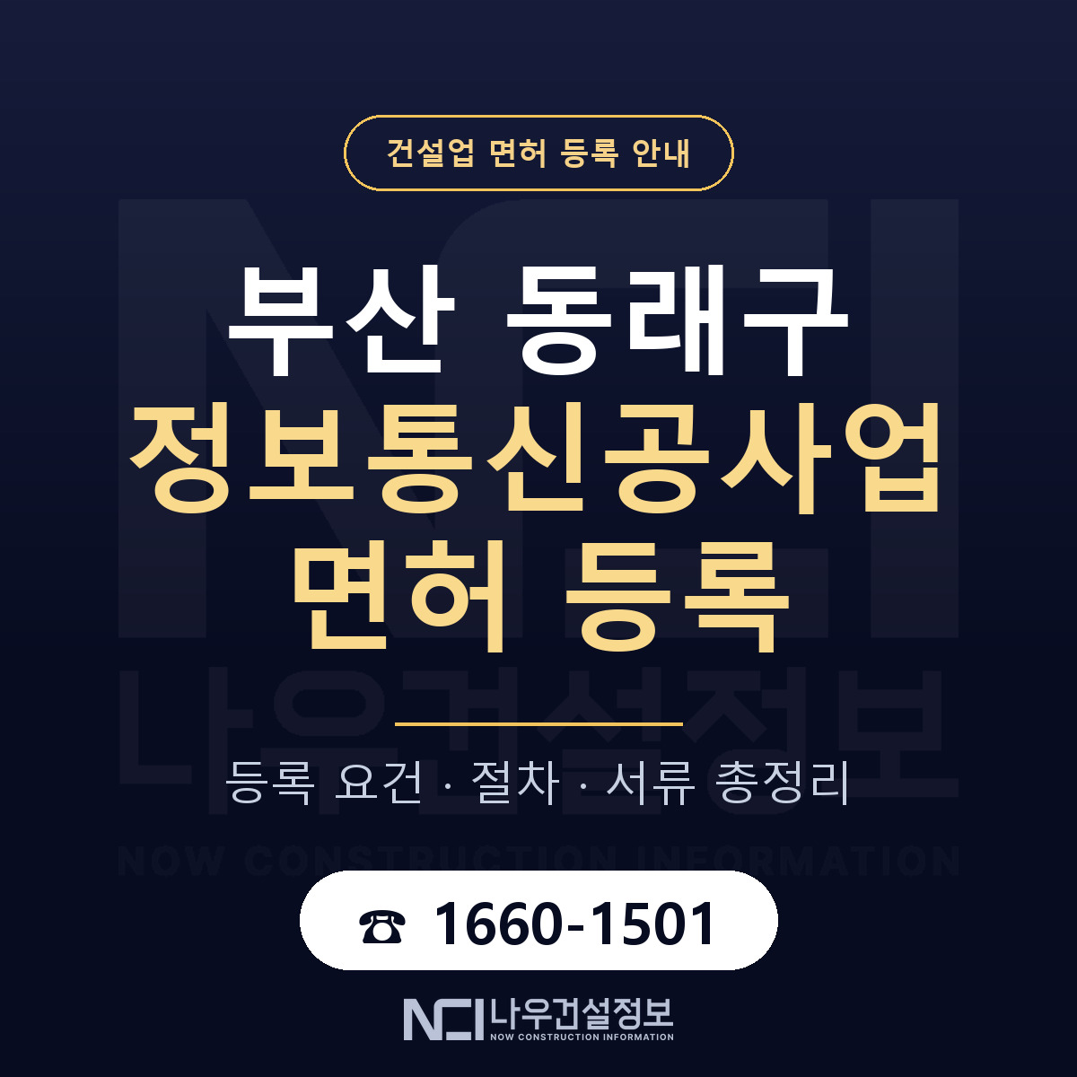 동래구 정보통신공사업 면허 등록 도움말 안내 — 나우건설정보