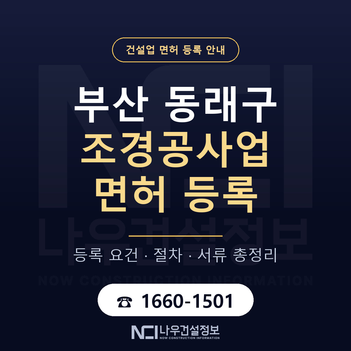 동래구 조경공사업 면허 등록 안내 부산 안내 — 나우건설정보