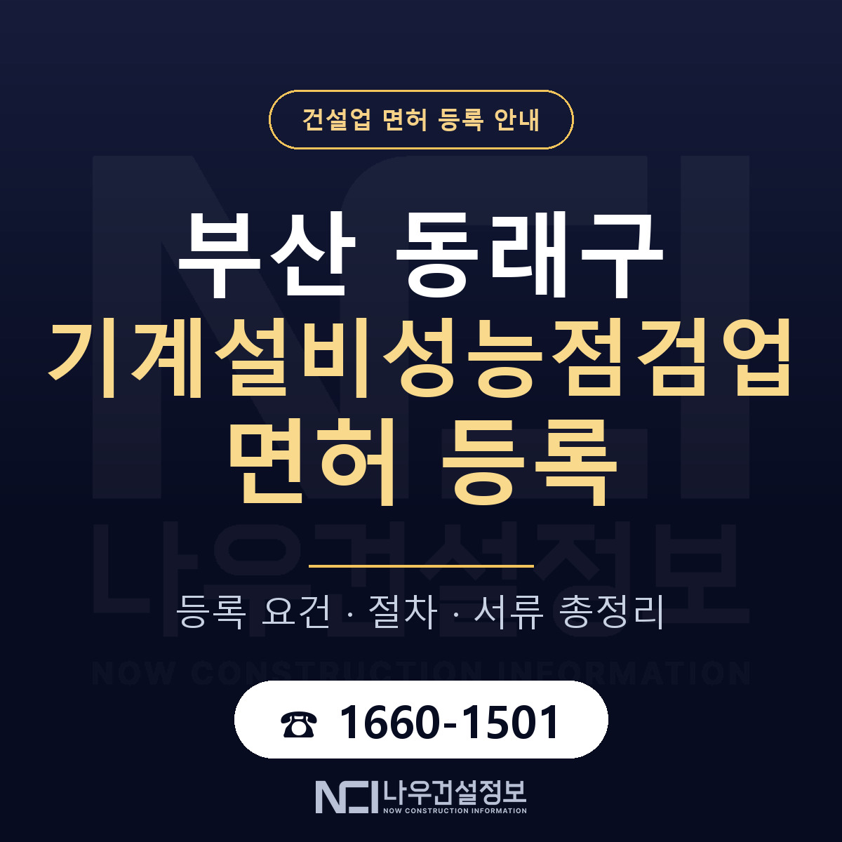 동래구 기계설비성능점검업 면허 신규등록 안내 안내 — 나우건설정보