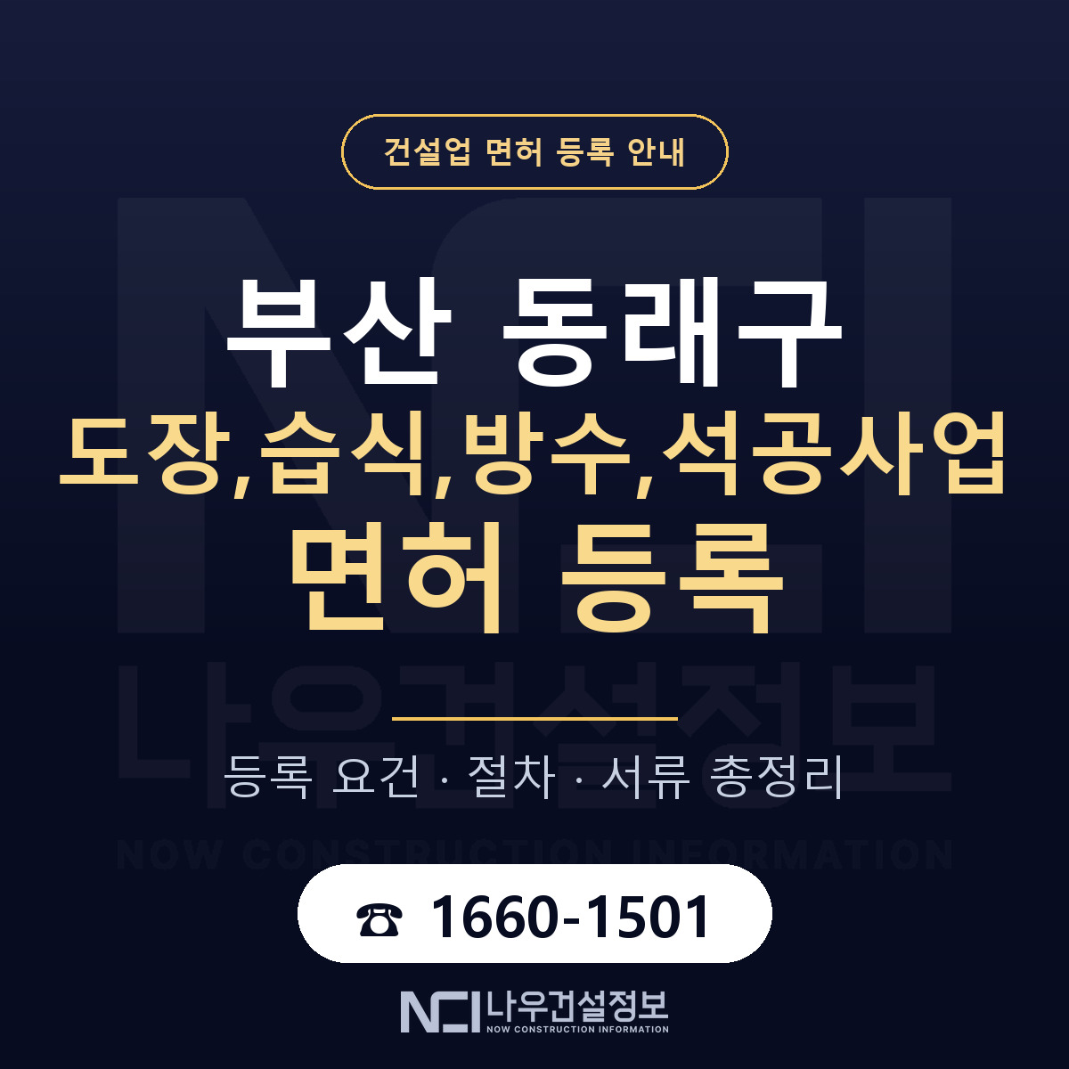 동래구 도장,습식,방수,석공사업 면허 등록 요건 정리 안내 — 나우건설정보