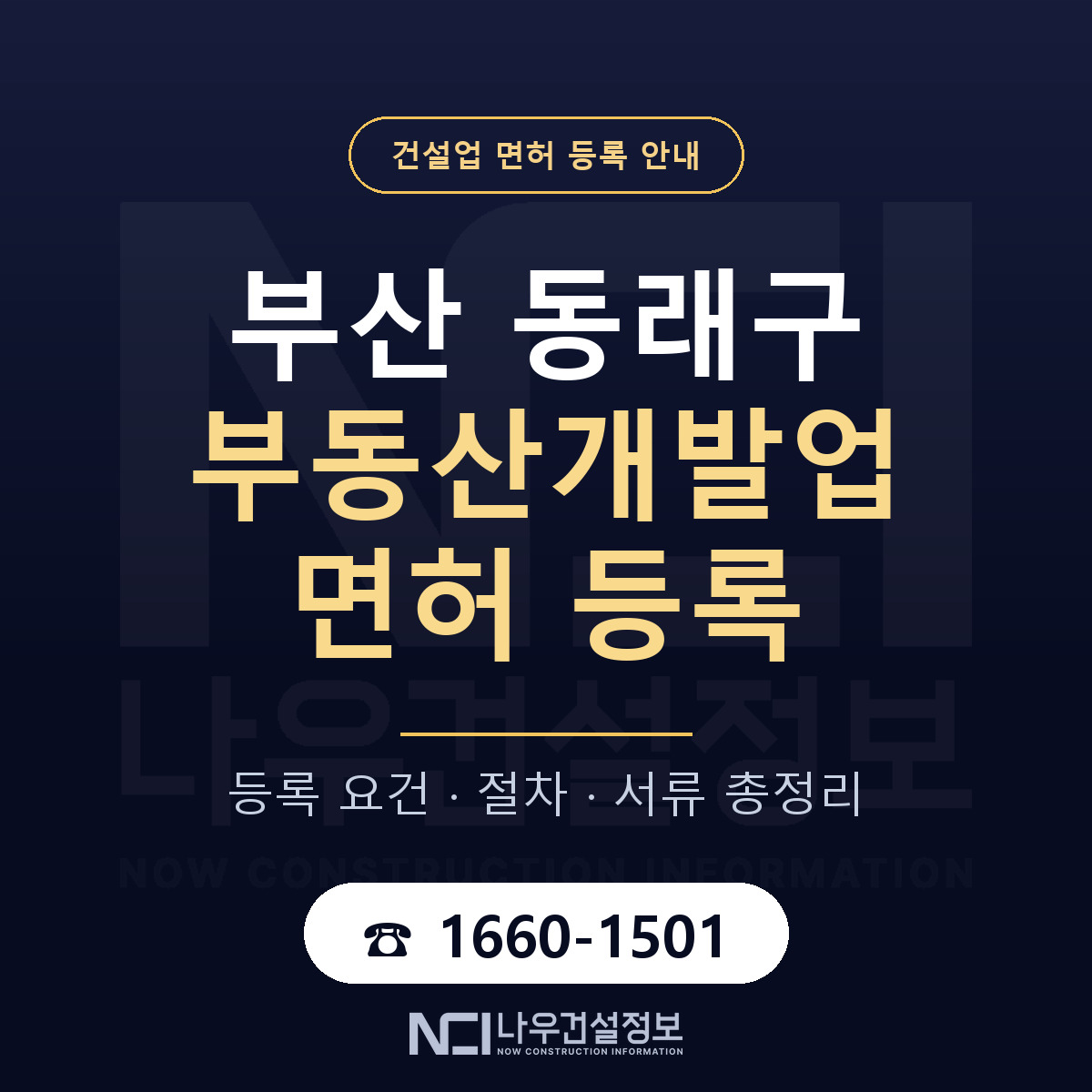 동래구 부동산개발업 면허 등록 — 부산 안내 — 나우건설정보