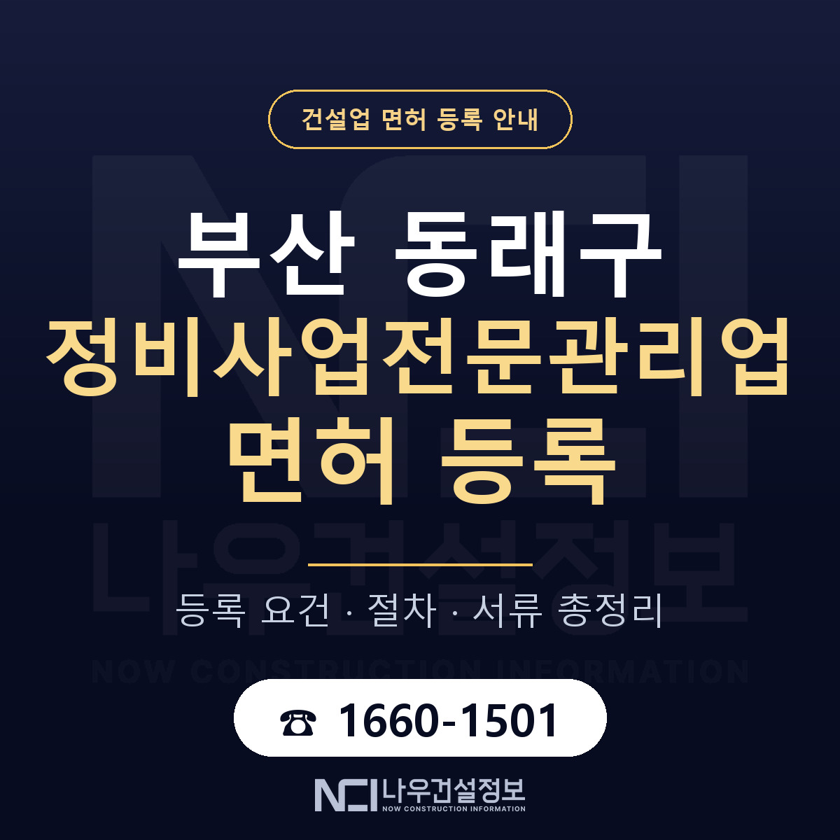 동래구 정비사업전문관리업 면허 기준과 서류 안내 — 나우건설정보