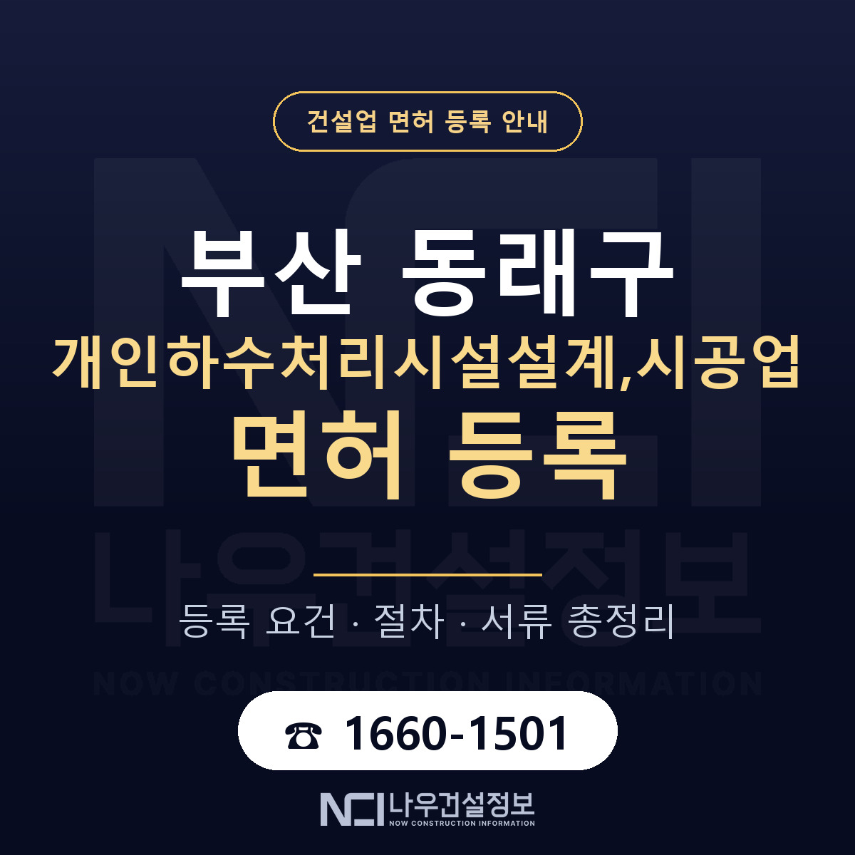 동래구 개인하수처리시설설계,시공업 면허 신규등록 안내 안내 — 나우건설정보