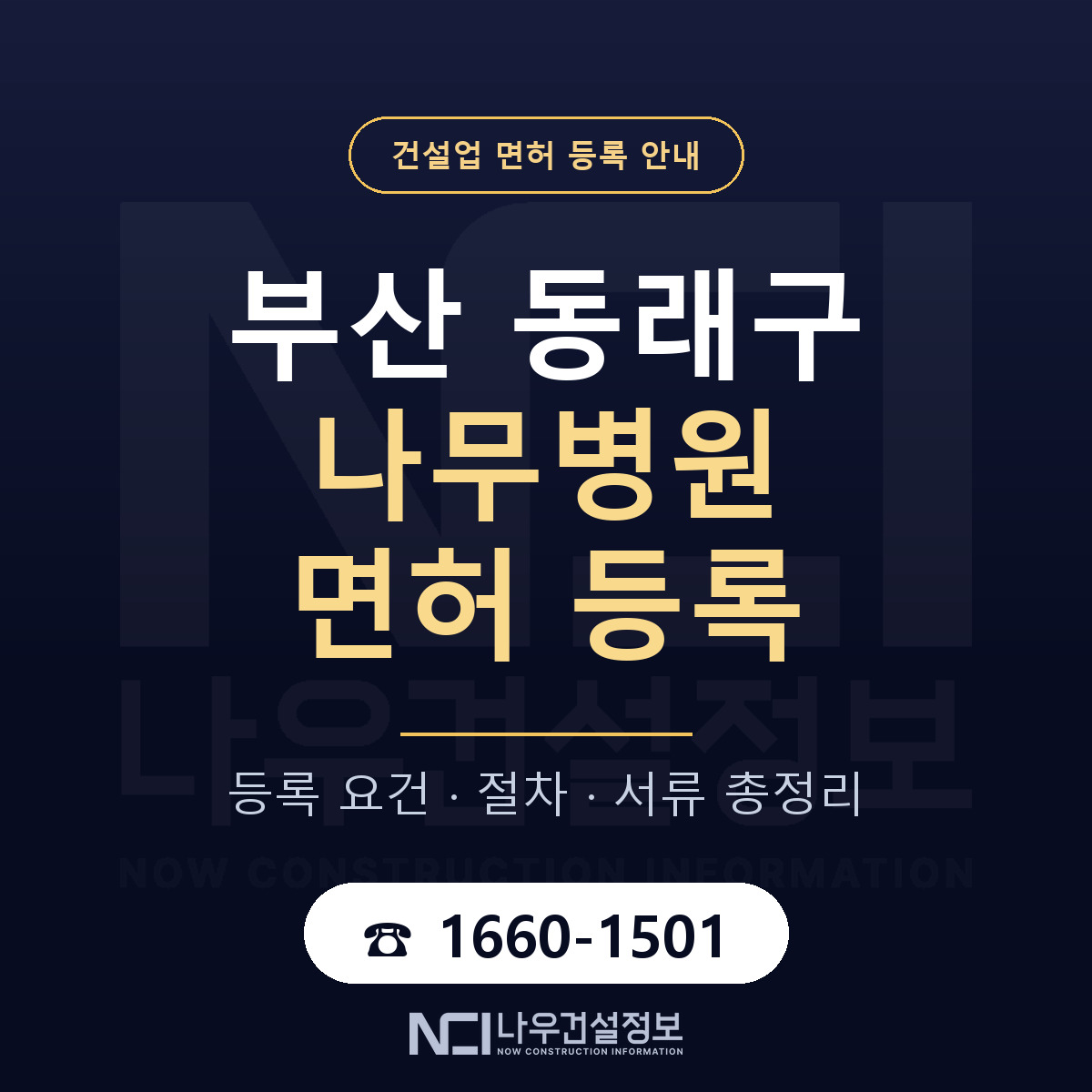 동래구 나무병원 면허 등록 절차 안내 — 나우건설정보